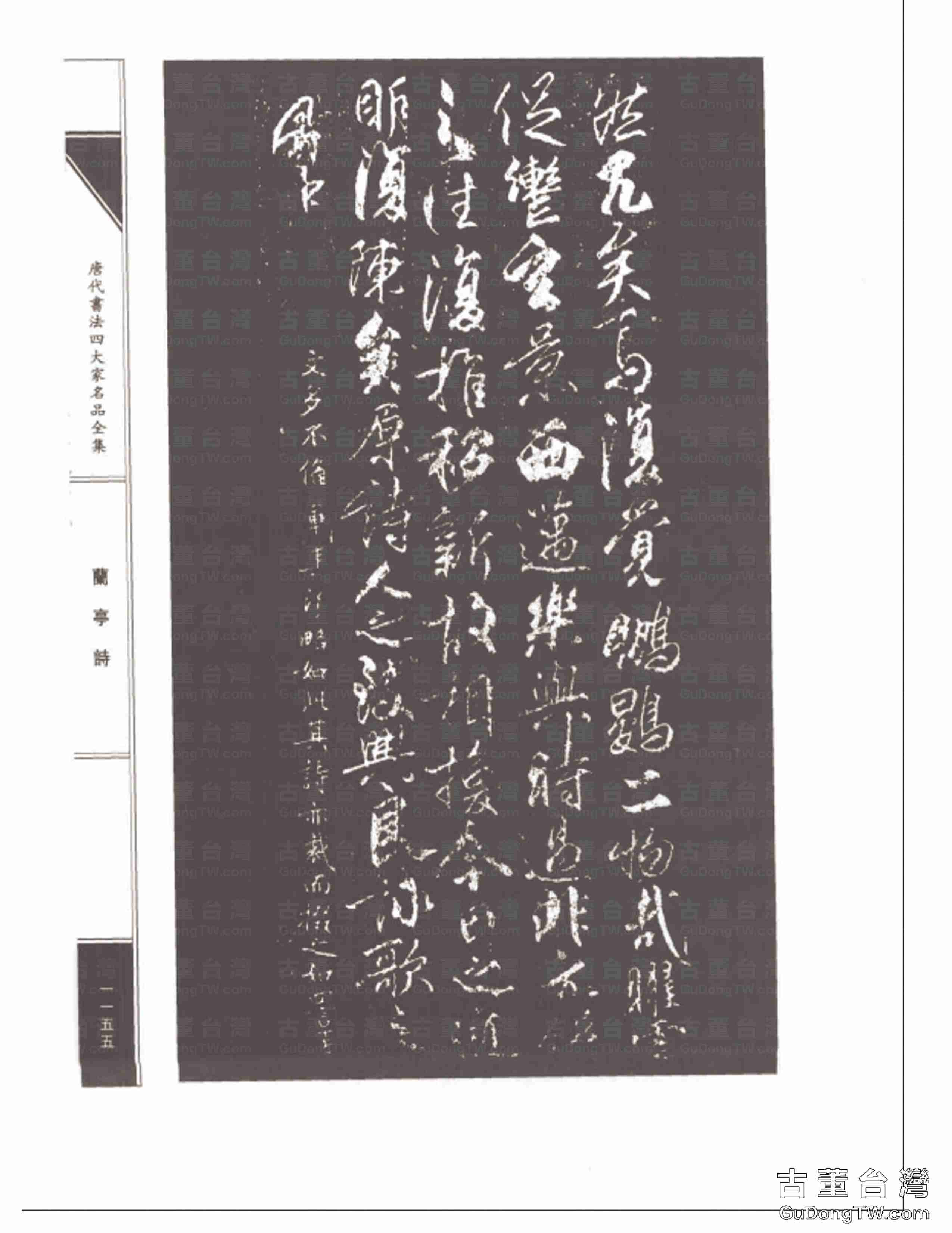 柳公權08《蘭亭詩》書法字帖真跡拓本第0020張 柳公權08《蘭亭詩》書法字帖真跡拓本_0020