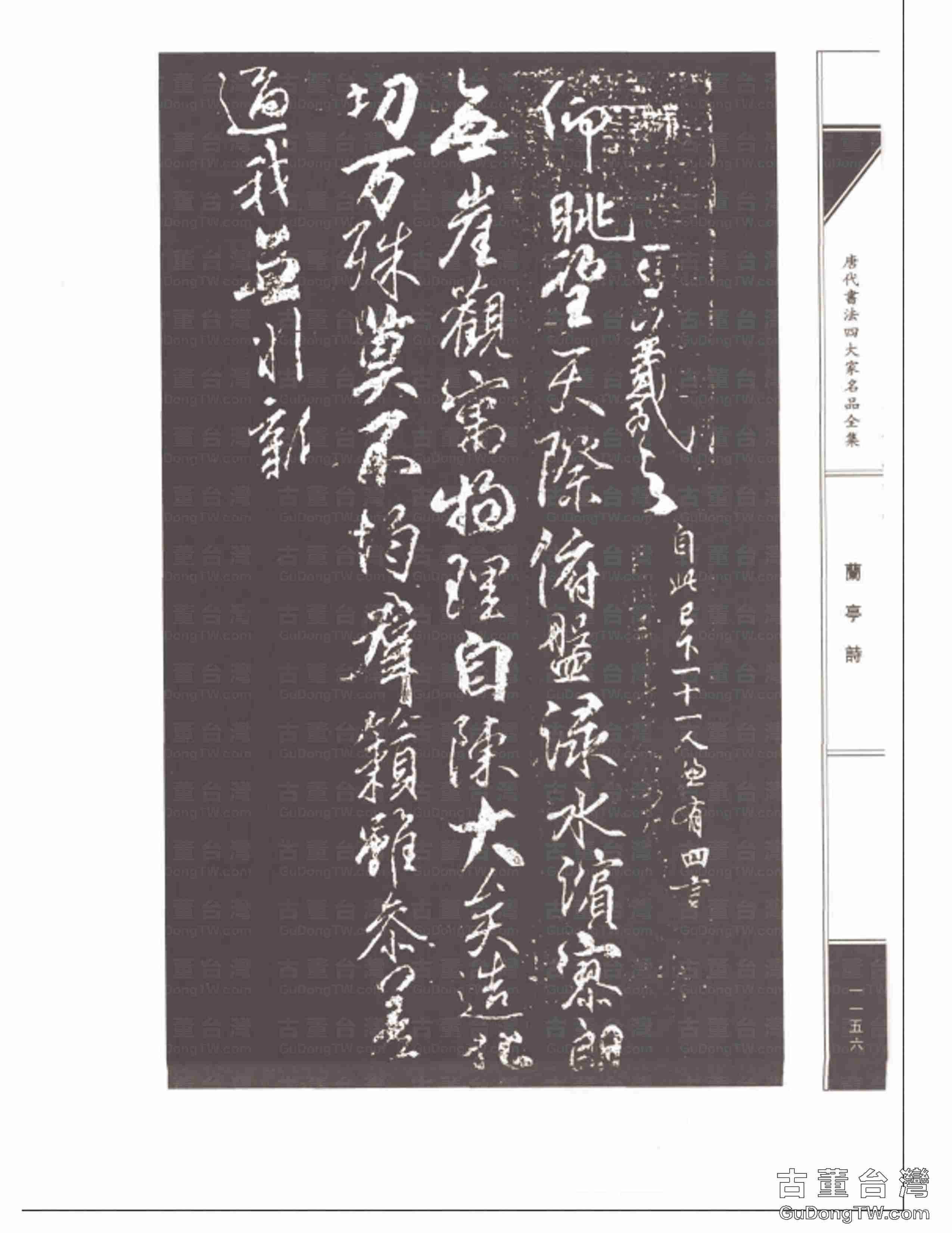 柳公權08《蘭亭詩》書法字帖真跡拓本第0021張 柳公權08《蘭亭詩》書法字帖真跡拓本_0021