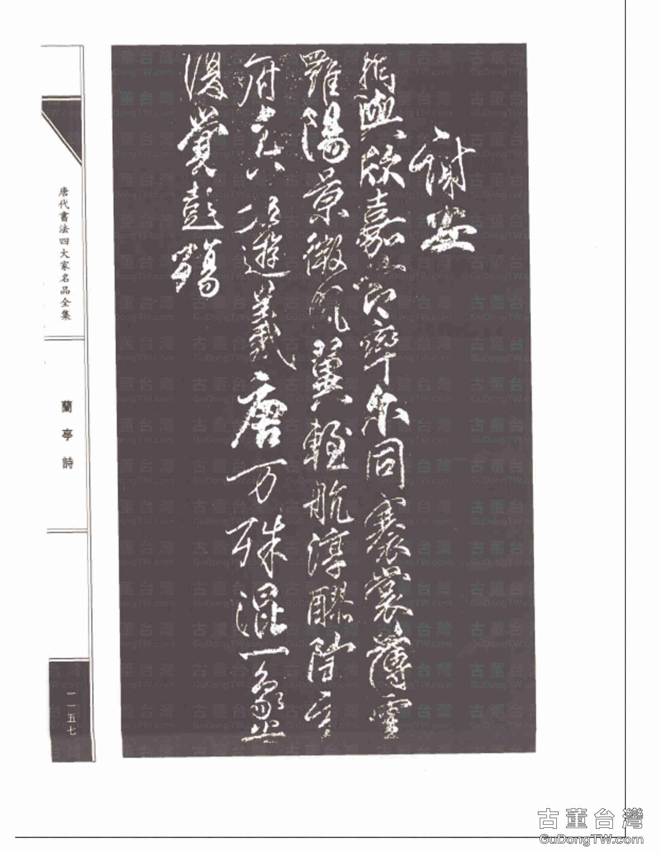 柳公權08《蘭亭詩》書法字帖真跡拓本第0022張 柳公權08《蘭亭詩》書法字帖真跡拓本_0022