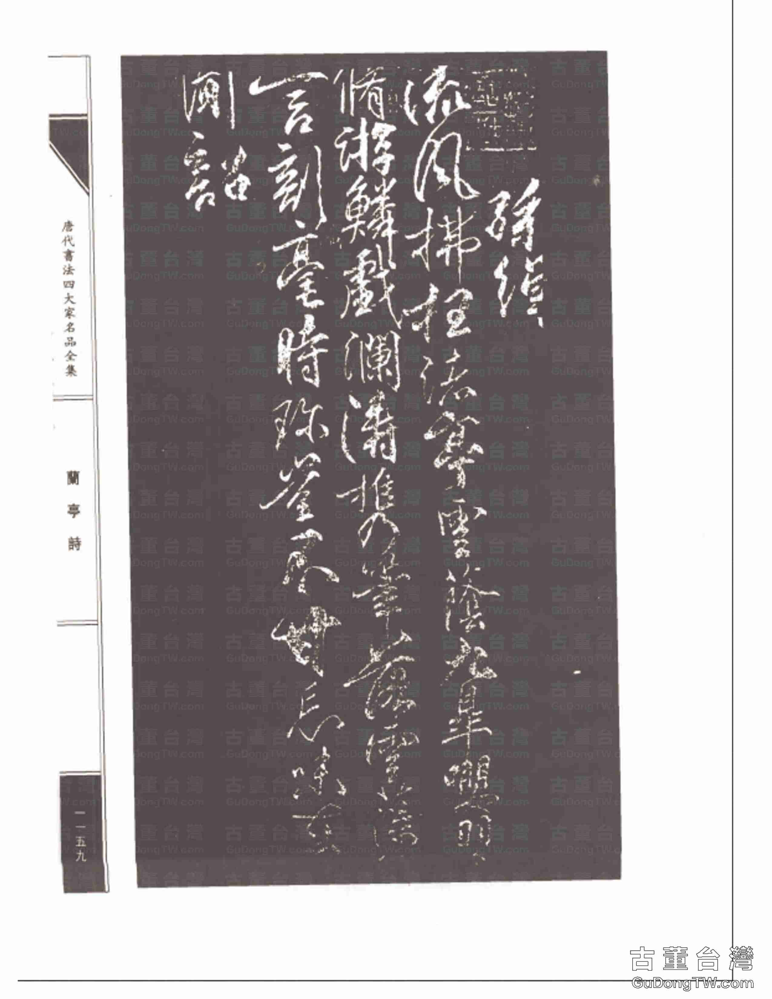 柳公權08《蘭亭詩》書法字帖真跡拓本第0024張 柳公權08《蘭亭詩》書法字帖真跡拓本_0024