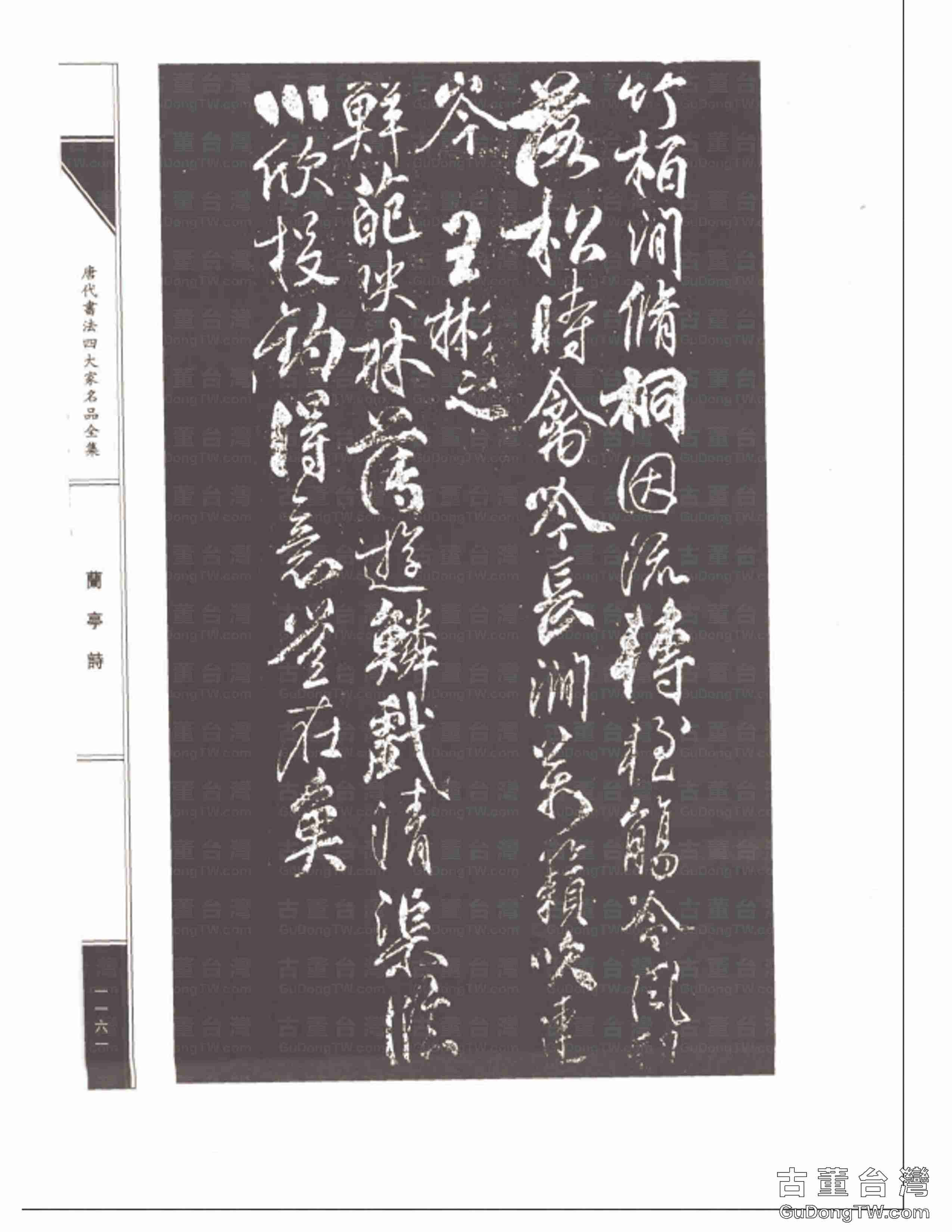柳公權08《蘭亭詩》書法字帖真跡拓本第0026張 柳公權08《蘭亭詩》書法字帖真跡拓本_0026