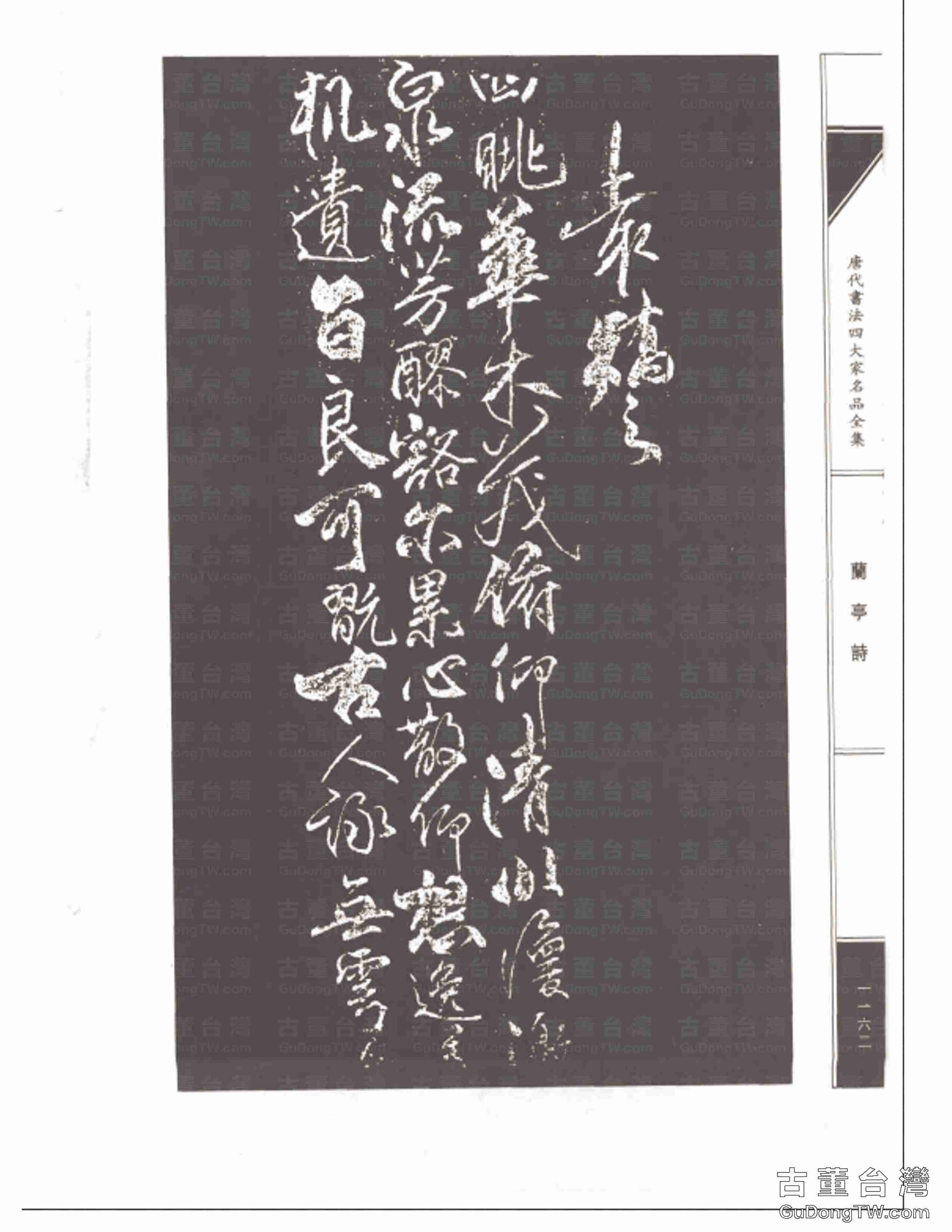 柳公權08《蘭亭詩》書法字帖真跡拓本第0027張 柳公權08《蘭亭詩》書法字帖真跡拓本_0027