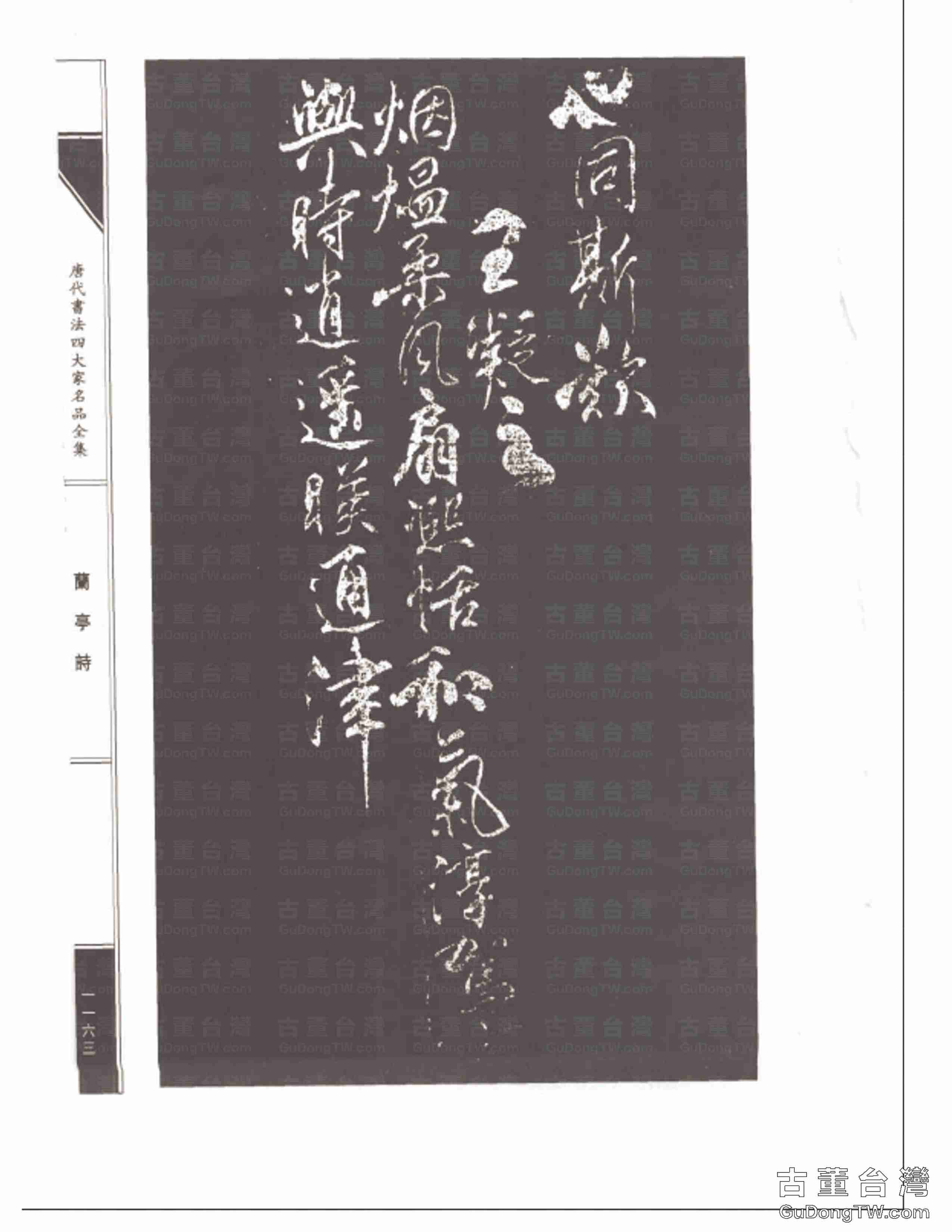 柳公權08《蘭亭詩》書法字帖真跡拓本第0028張 柳公權08《蘭亭詩》書法字帖真跡拓本_0028
