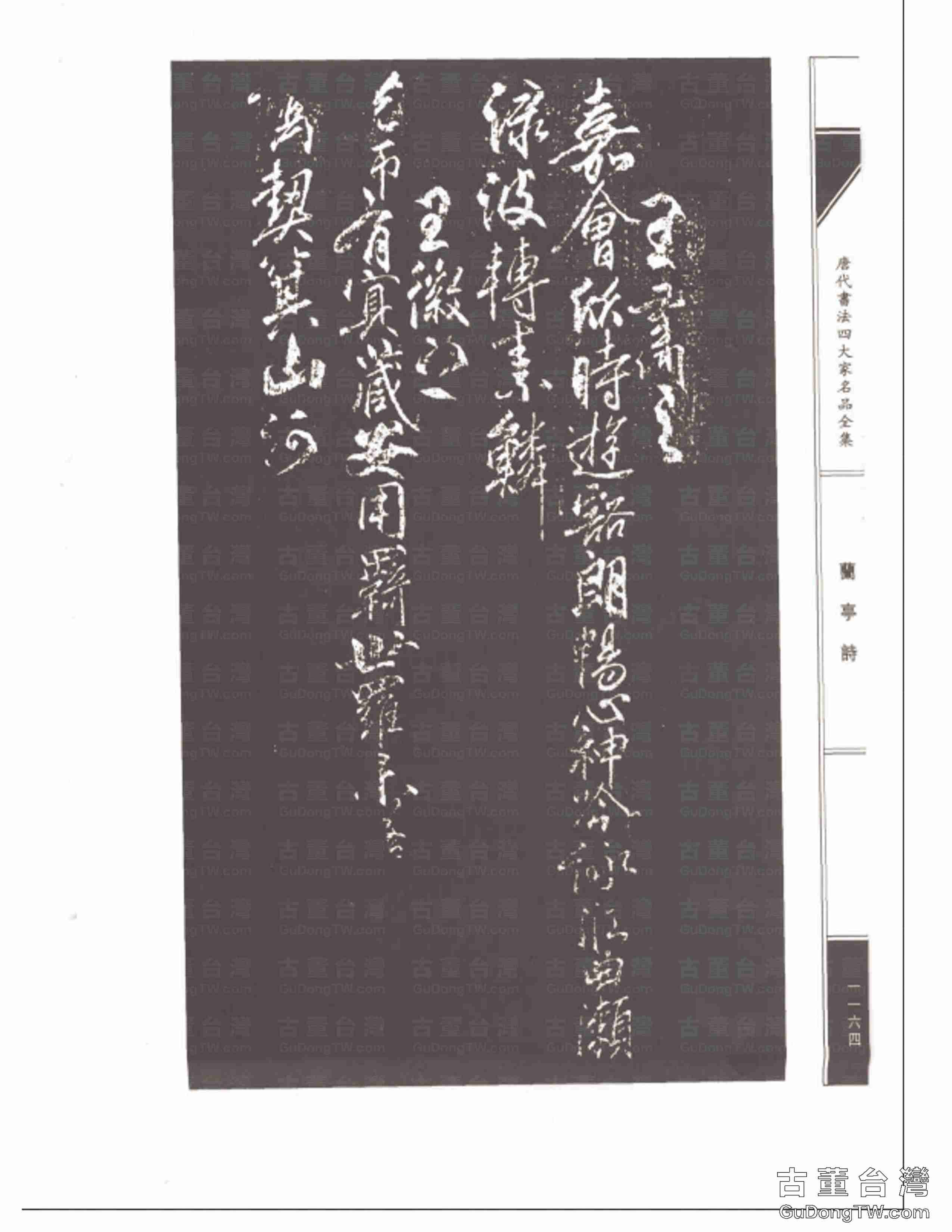 柳公權08《蘭亭詩》書法字帖真跡拓本第0029張 柳公權08《蘭亭詩》書法字帖真跡拓本_0029