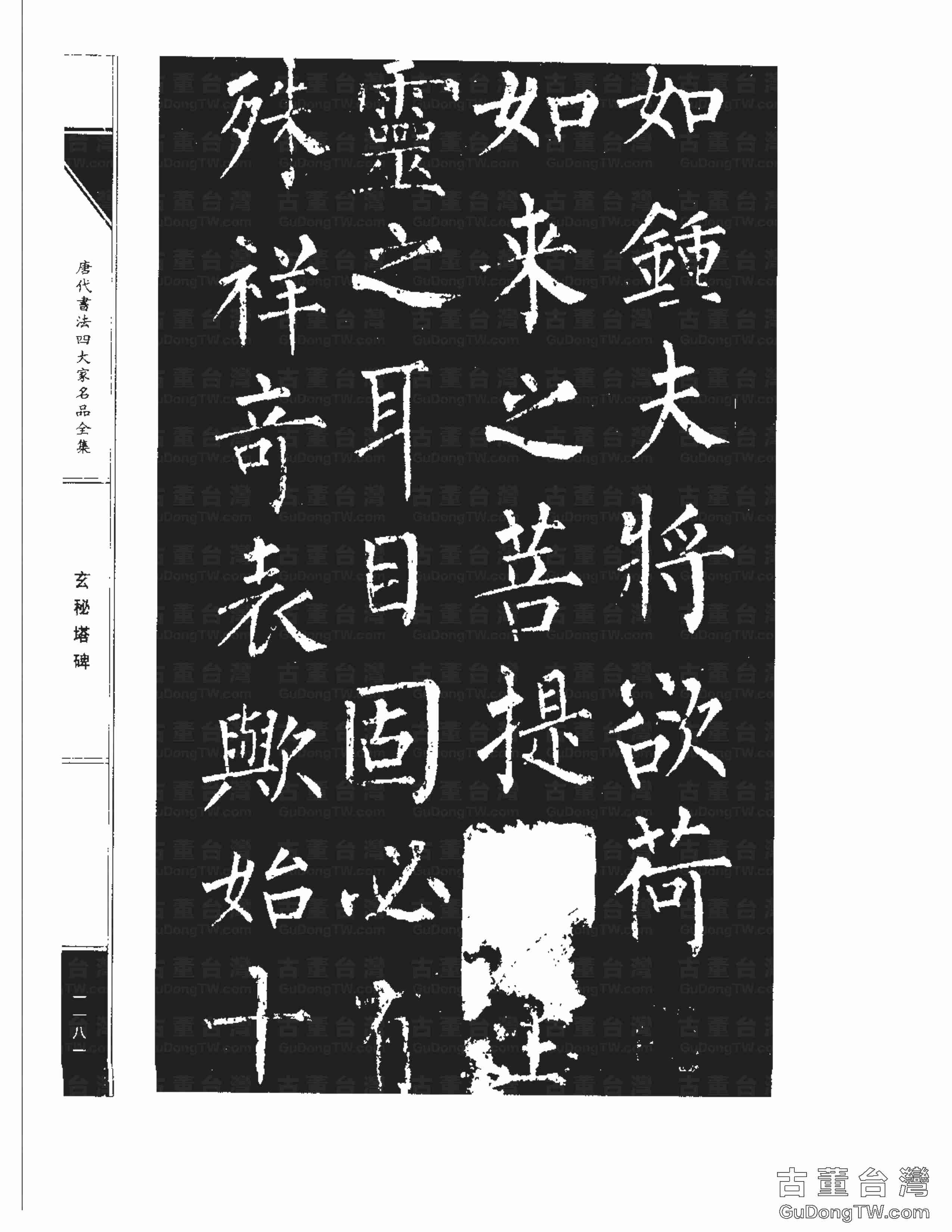 柳公權09《玄秘塔碑》書法字帖真跡拓本第0011張 柳公權09《玄秘塔碑》書法字帖真跡拓本_0011