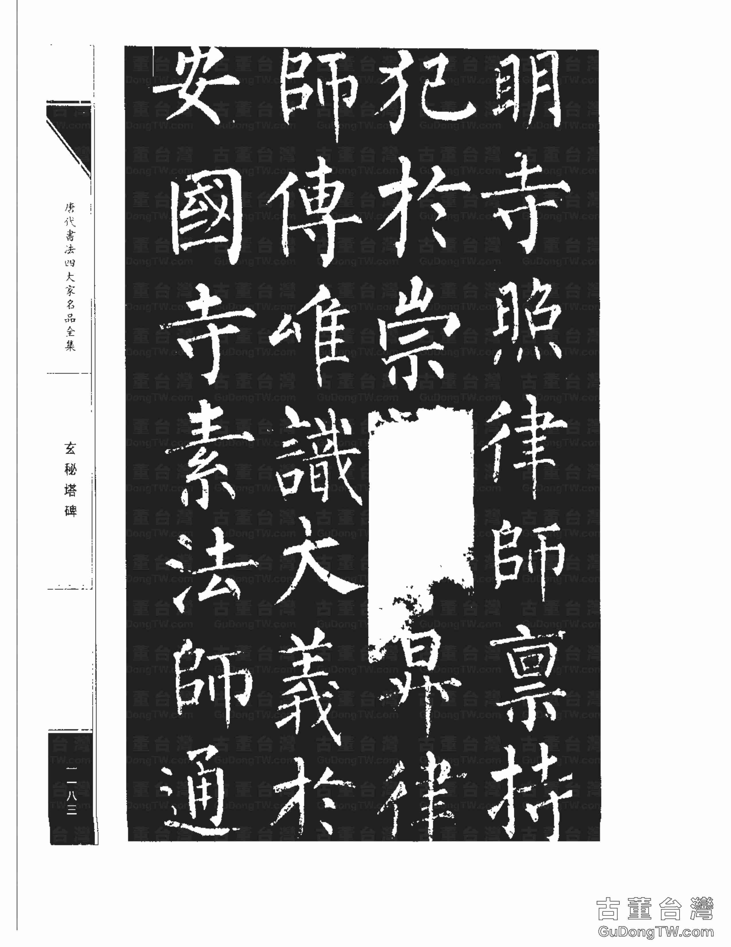 柳公權09《玄秘塔碑》書法字帖真跡拓本第0013張 柳公權09《玄秘塔碑》書法字帖真跡拓本_0013
