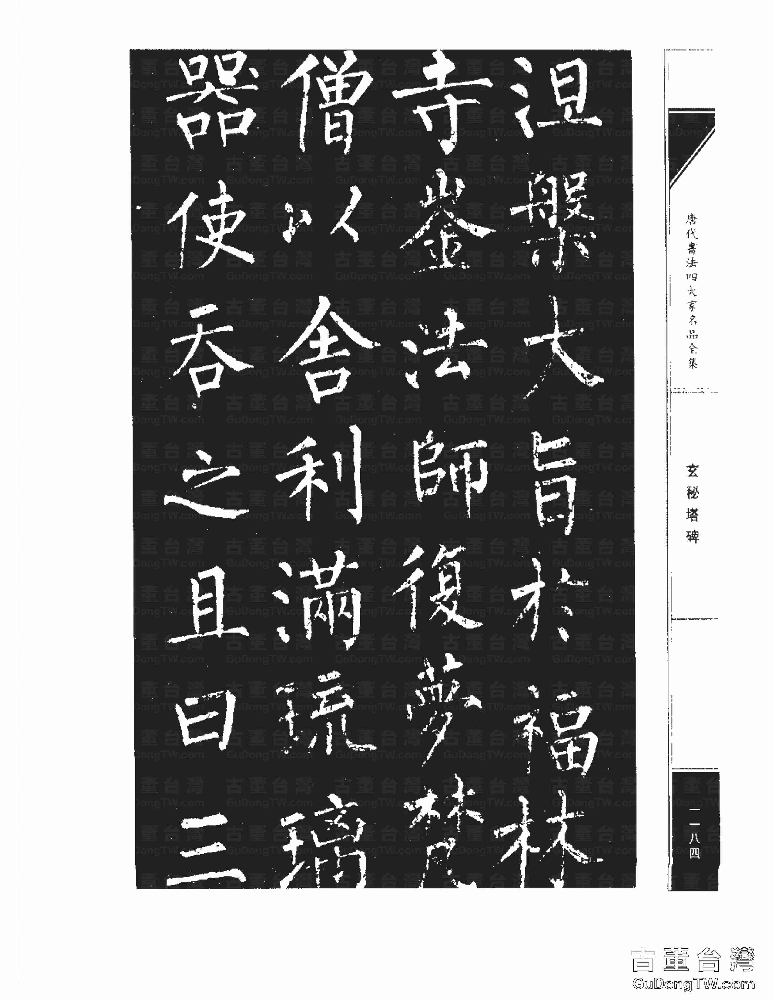 柳公權09《玄秘塔碑》書法字帖真跡拓本第0014張 柳公權09《玄秘塔碑》書法字帖真跡拓本_0014