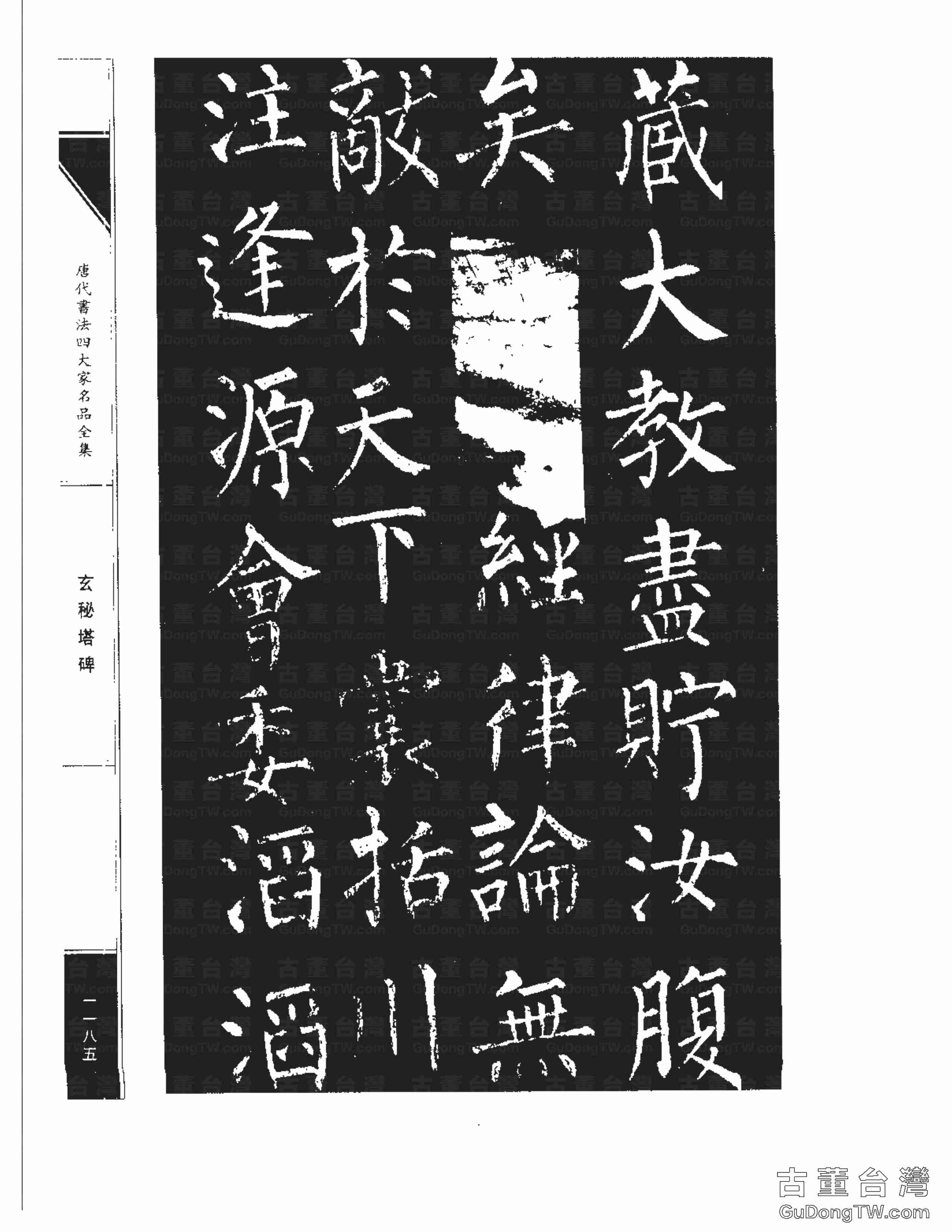 柳公權09《玄秘塔碑》書法字帖真跡拓本第0015張 柳公權09《玄秘塔碑》書法字帖真跡拓本_0015