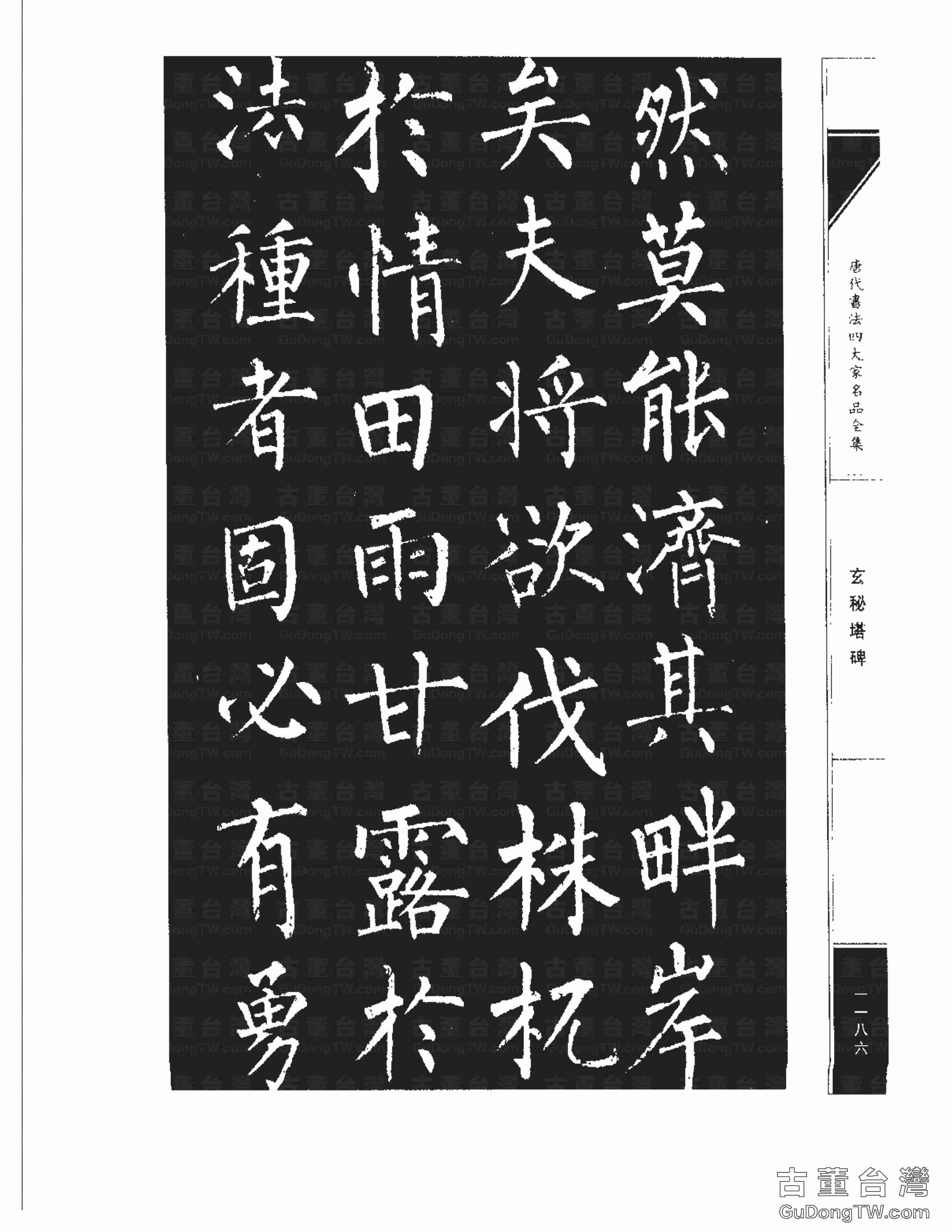 柳公權09《玄秘塔碑》書法字帖真跡拓本第0016張 柳公權09《玄秘塔碑》書法字帖真跡拓本_0016