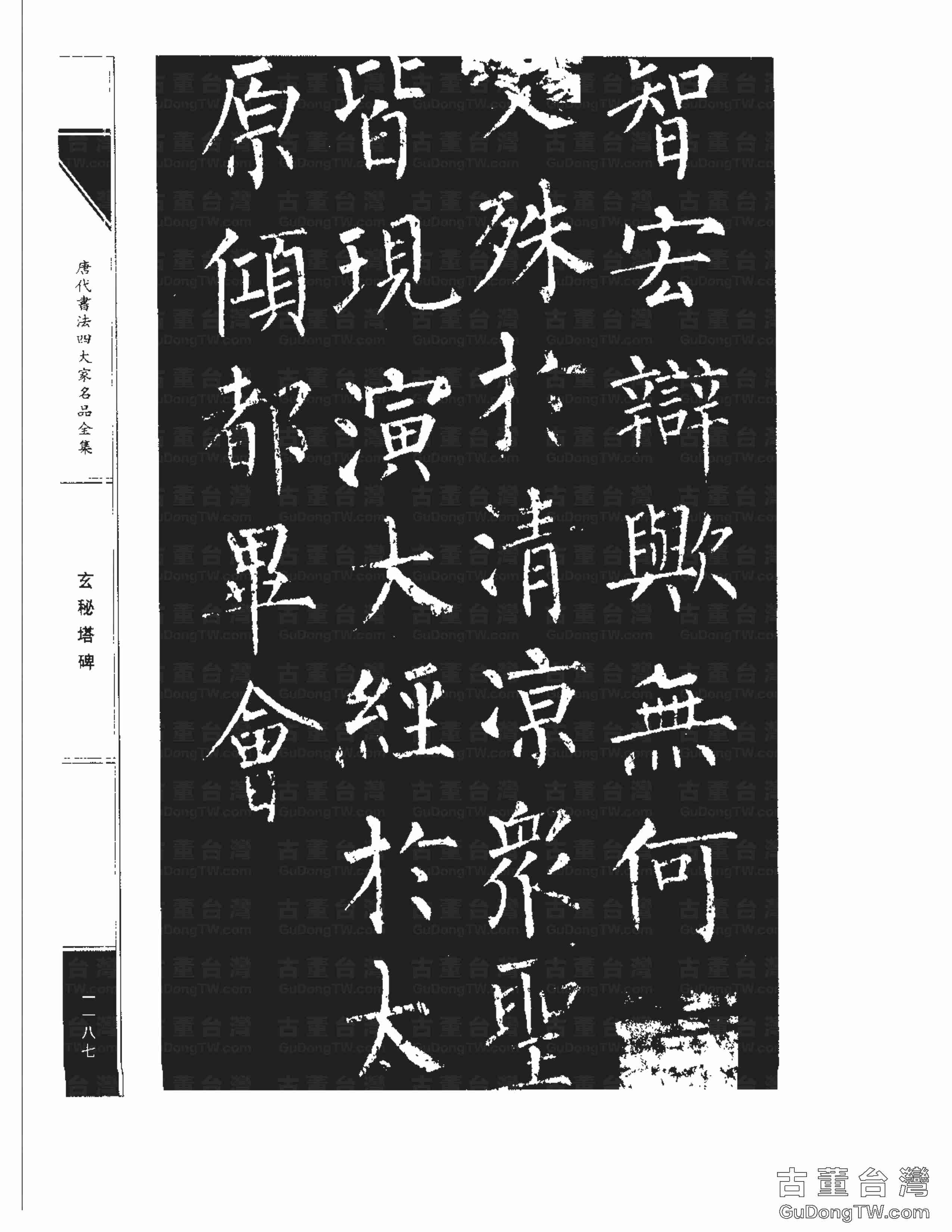 柳公權09《玄秘塔碑》書法字帖真跡拓本第0017張 柳公權09《玄秘塔碑》書法字帖真跡拓本_0017