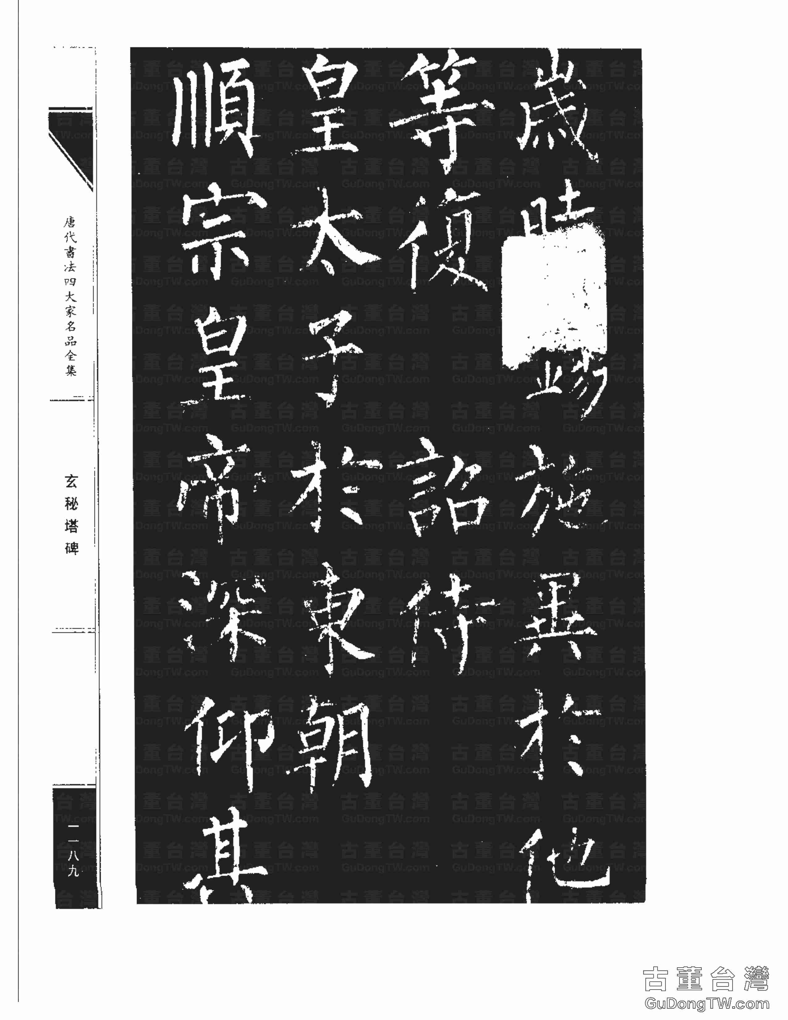 柳公權09《玄秘塔碑》書法字帖真跡拓本第0019張 柳公權09《玄秘塔碑》書法字帖真跡拓本_0019