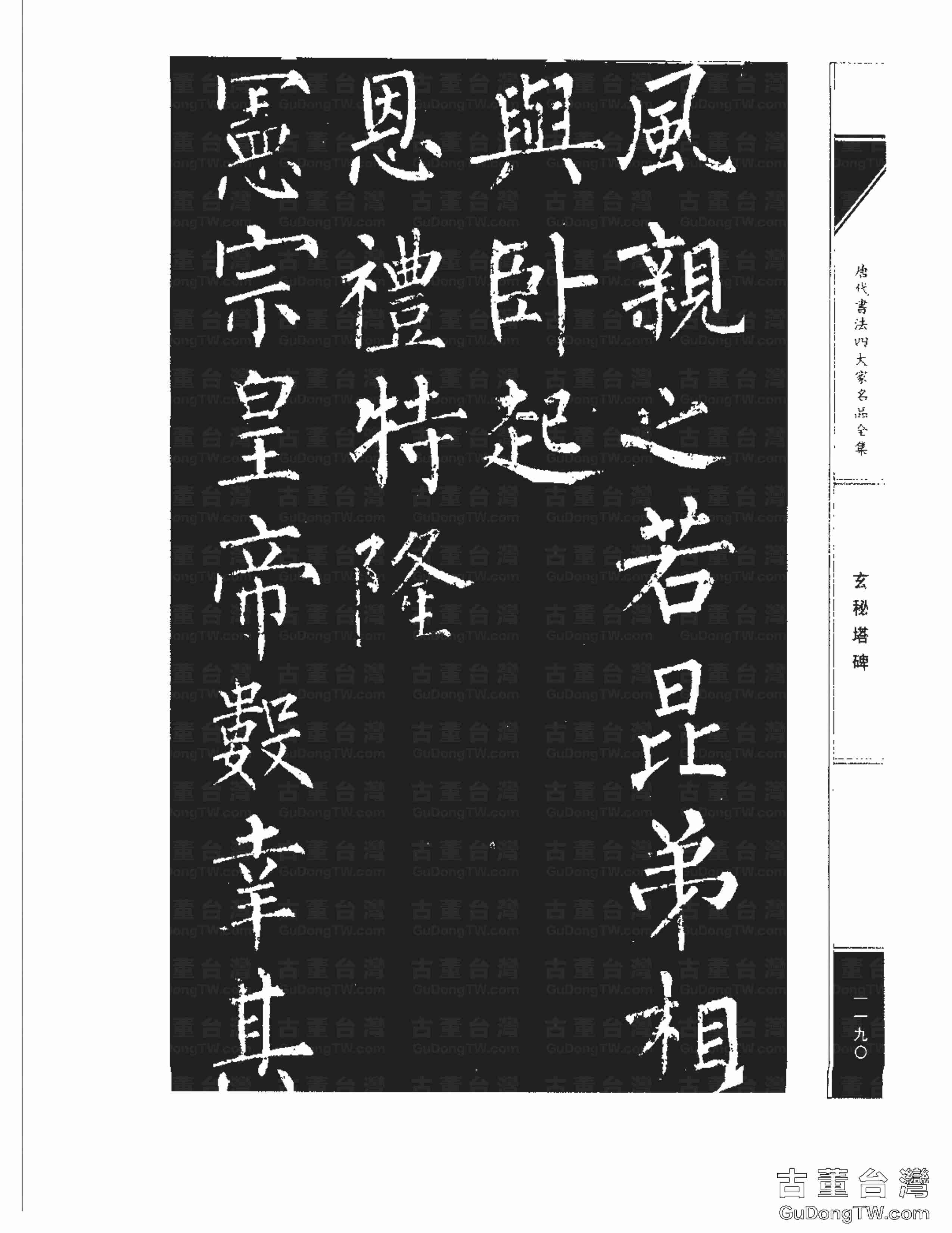 柳公權09《玄秘塔碑》書法字帖真跡拓本第0020張 柳公權09《玄秘塔碑》書法字帖真跡拓本_0020