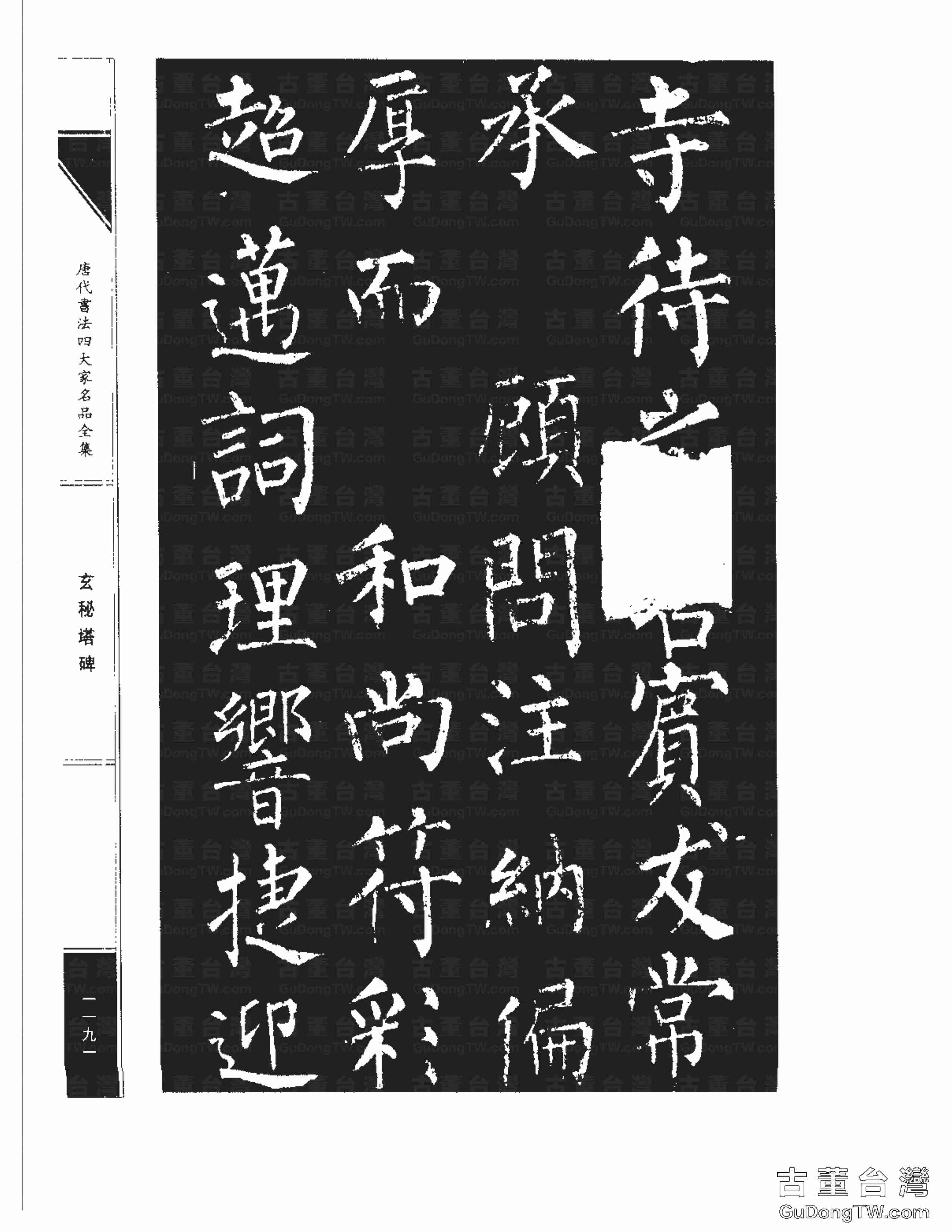 柳公權09《玄秘塔碑》書法字帖真跡拓本第0021張 柳公權09《玄秘塔碑》書法字帖真跡拓本_0021