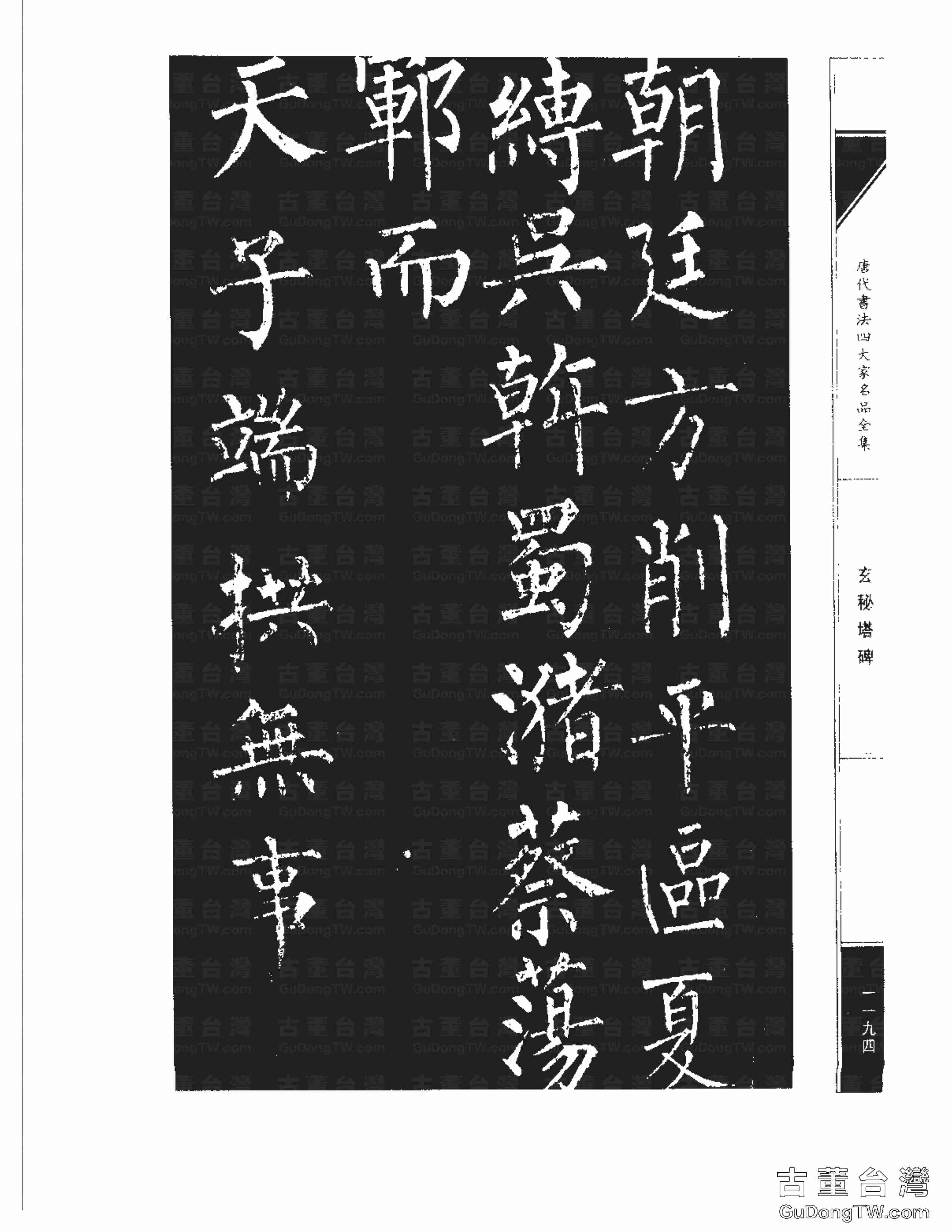 柳公權09《玄秘塔碑》書法字帖真跡拓本第0024張 柳公權09《玄秘塔碑》書法字帖真跡拓本_0024
