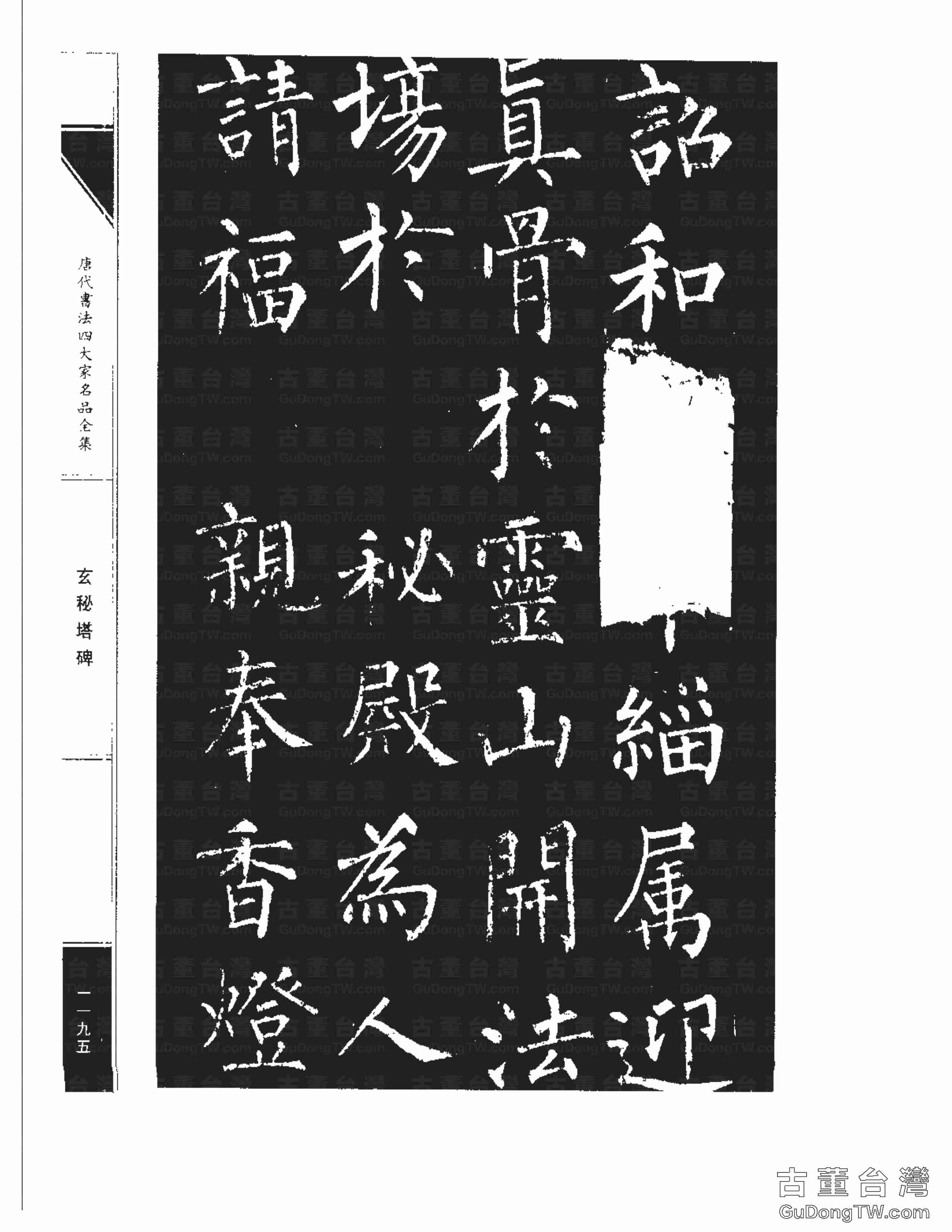 柳公權09《玄秘塔碑》書法字帖真跡拓本第0025張 柳公權09《玄秘塔碑》書法字帖真跡拓本_0025