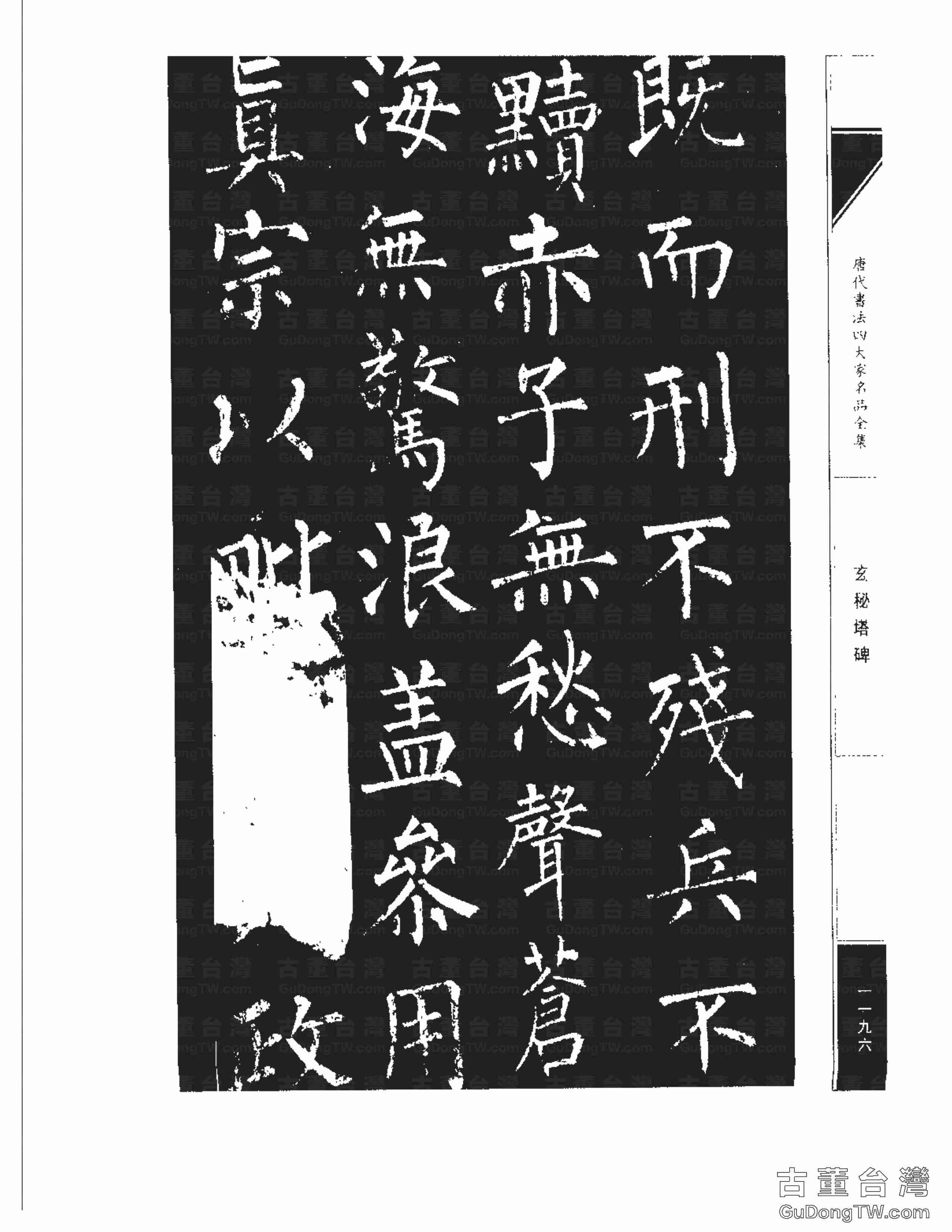 柳公權09《玄秘塔碑》書法字帖真跡拓本第0026張 柳公權09《玄秘塔碑》書法字帖真跡拓本_0026
