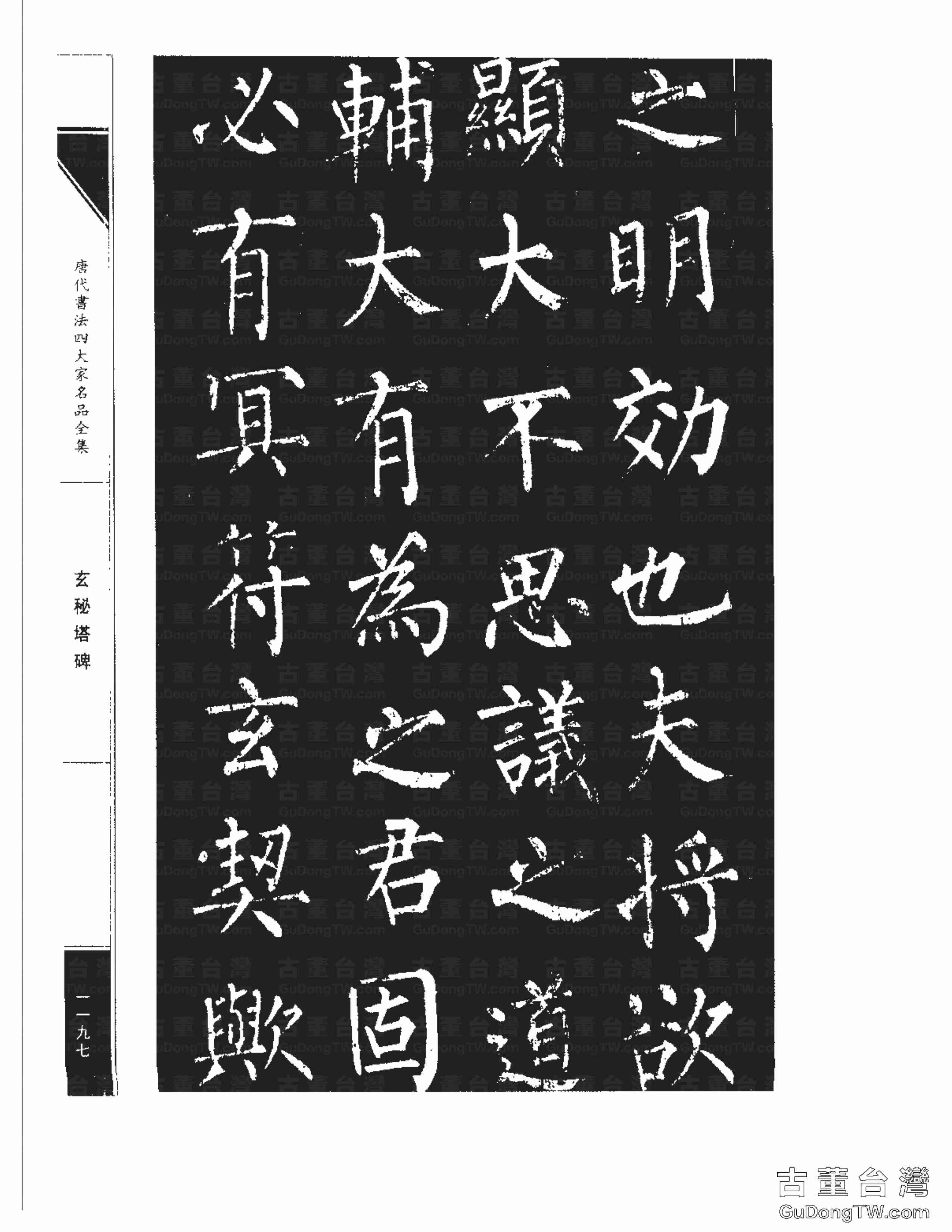柳公權09《玄秘塔碑》書法字帖真跡拓本第0027張 柳公權09《玄秘塔碑》書法字帖真跡拓本_0027