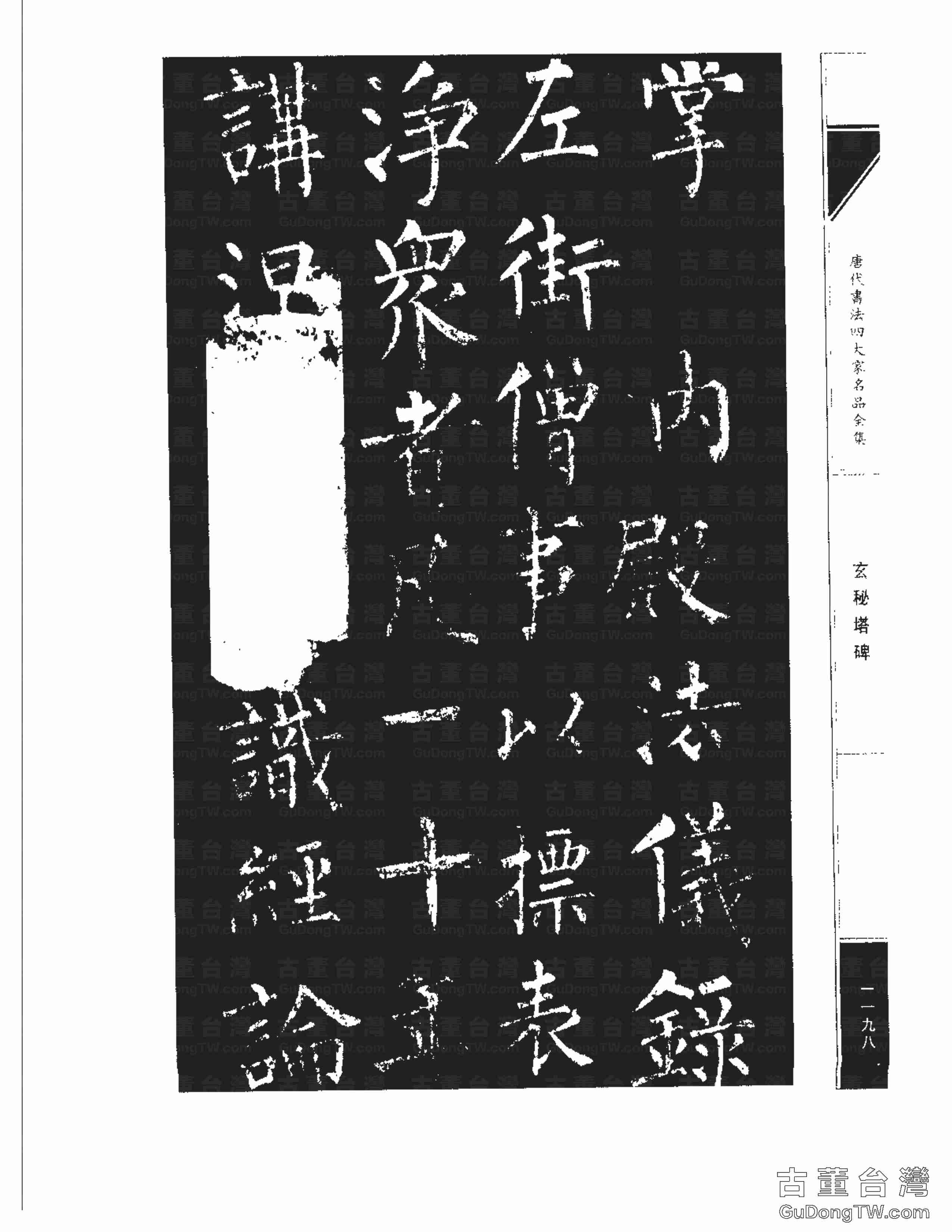 柳公權09《玄秘塔碑》書法字帖真跡拓本第0028張 柳公權09《玄秘塔碑》書法字帖真跡拓本_0028