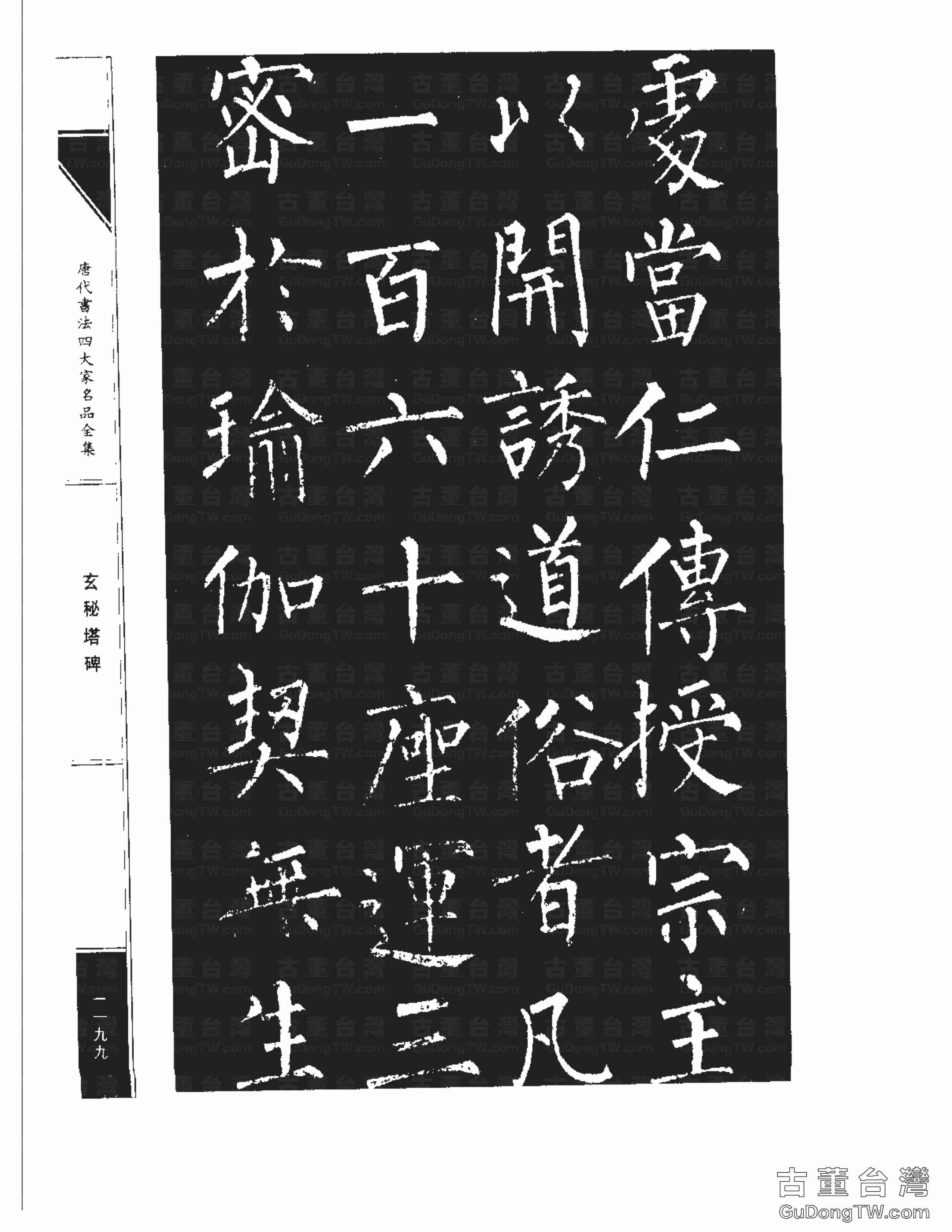 柳公權09《玄秘塔碑》書法字帖真跡拓本第0029張 柳公權09《玄秘塔碑》書法字帖真跡拓本_0029