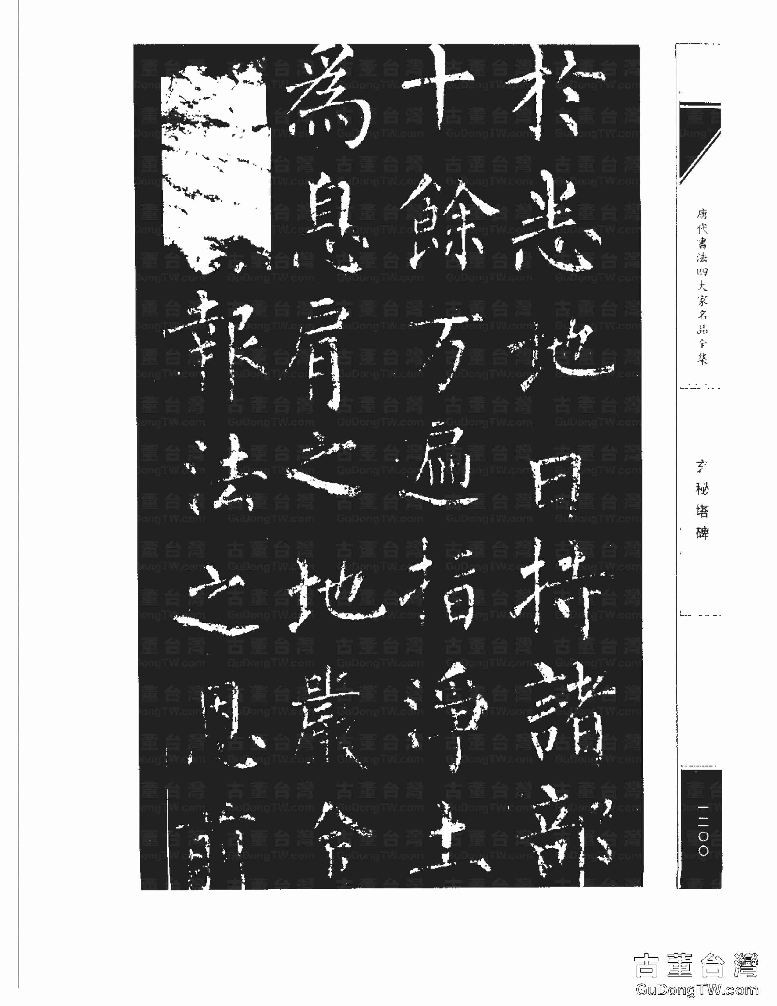 柳公權09《玄秘塔碑》書法字帖真跡拓本第0030張 柳公權09《玄秘塔碑》書法字帖真跡拓本_0030