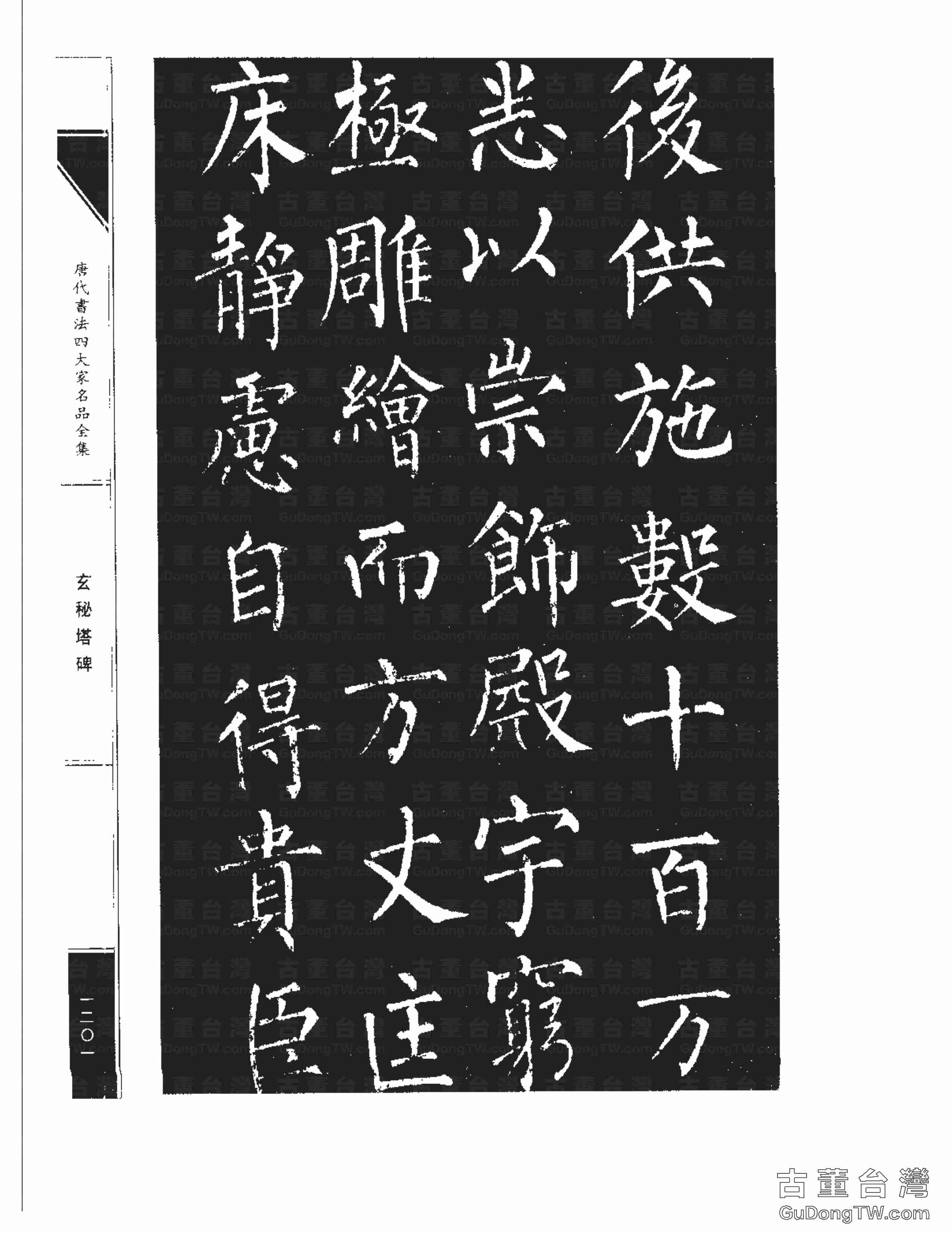 柳公權09《玄秘塔碑》書法字帖真跡拓本第0031張 柳公權09《玄秘塔碑》書法字帖真跡拓本_0031