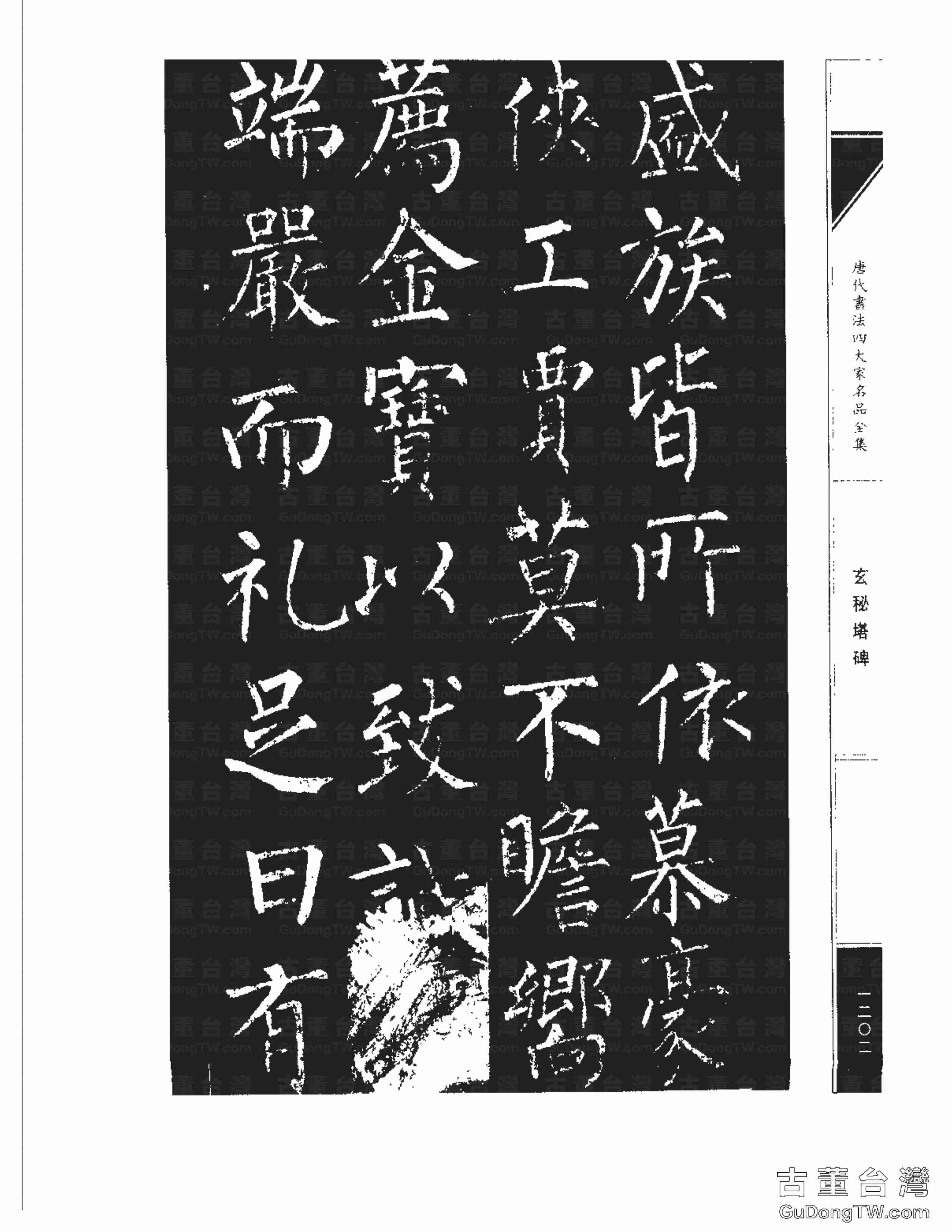 柳公權09《玄秘塔碑》書法字帖真跡拓本第0032張 柳公權09《玄秘塔碑》書法字帖真跡拓本_0032