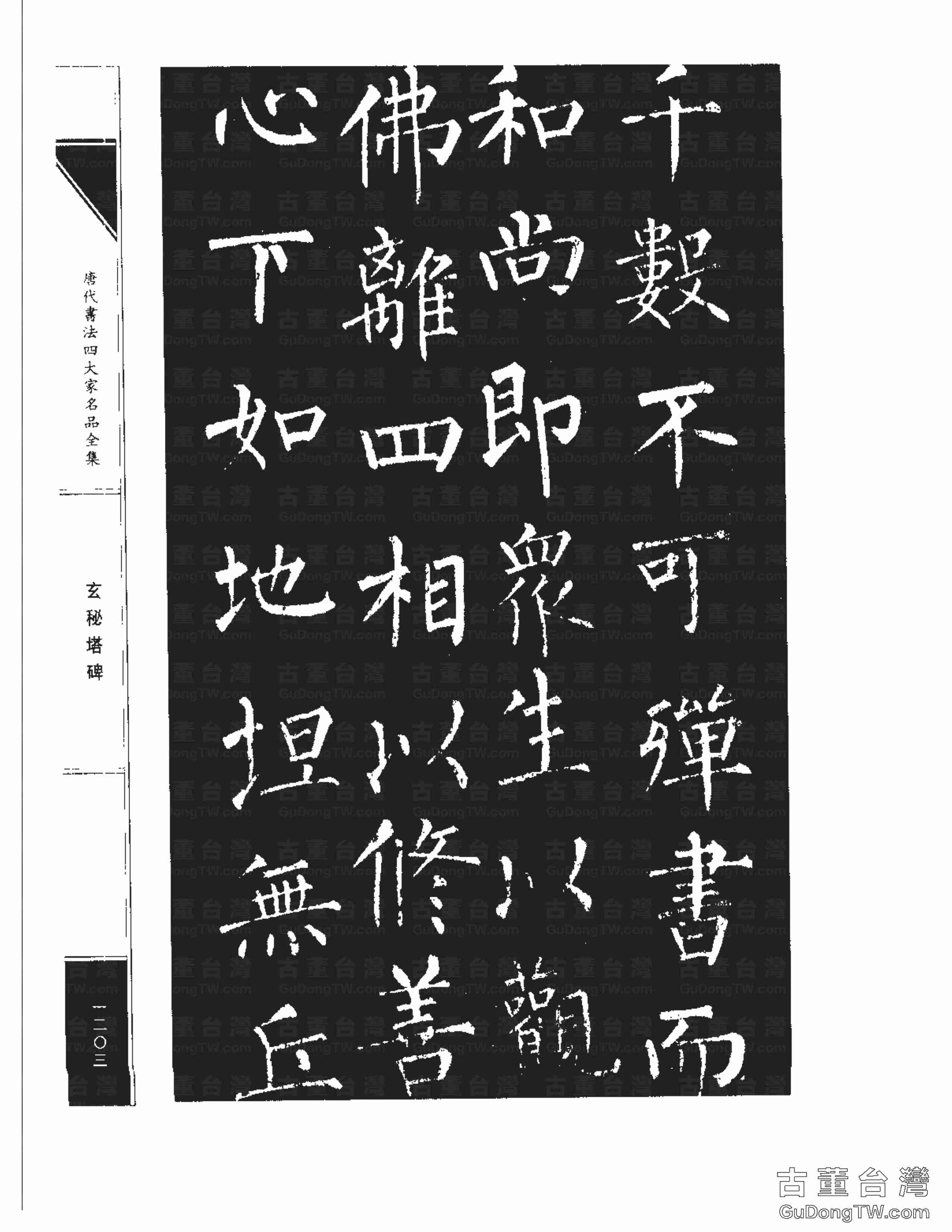 柳公權09《玄秘塔碑》書法字帖真跡拓本第0033張 柳公權09《玄秘塔碑》書法字帖真跡拓本_0033