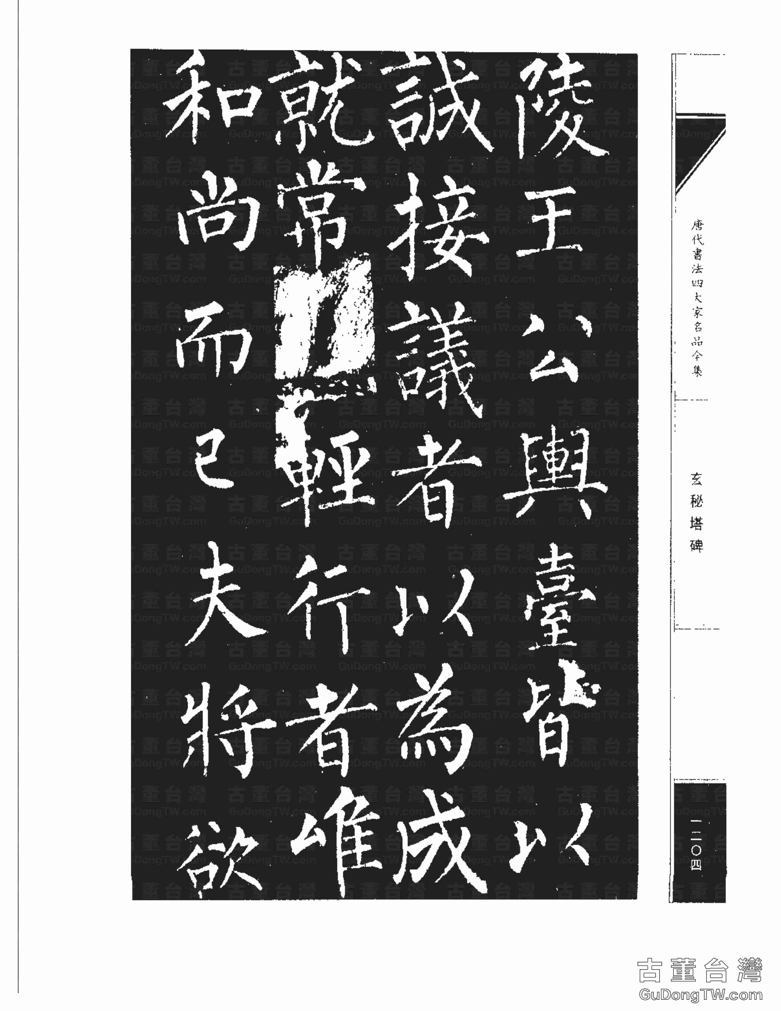 柳公權09《玄秘塔碑》書法字帖真跡拓本第0034張 柳公權09《玄秘塔碑》書法字帖真跡拓本_0034