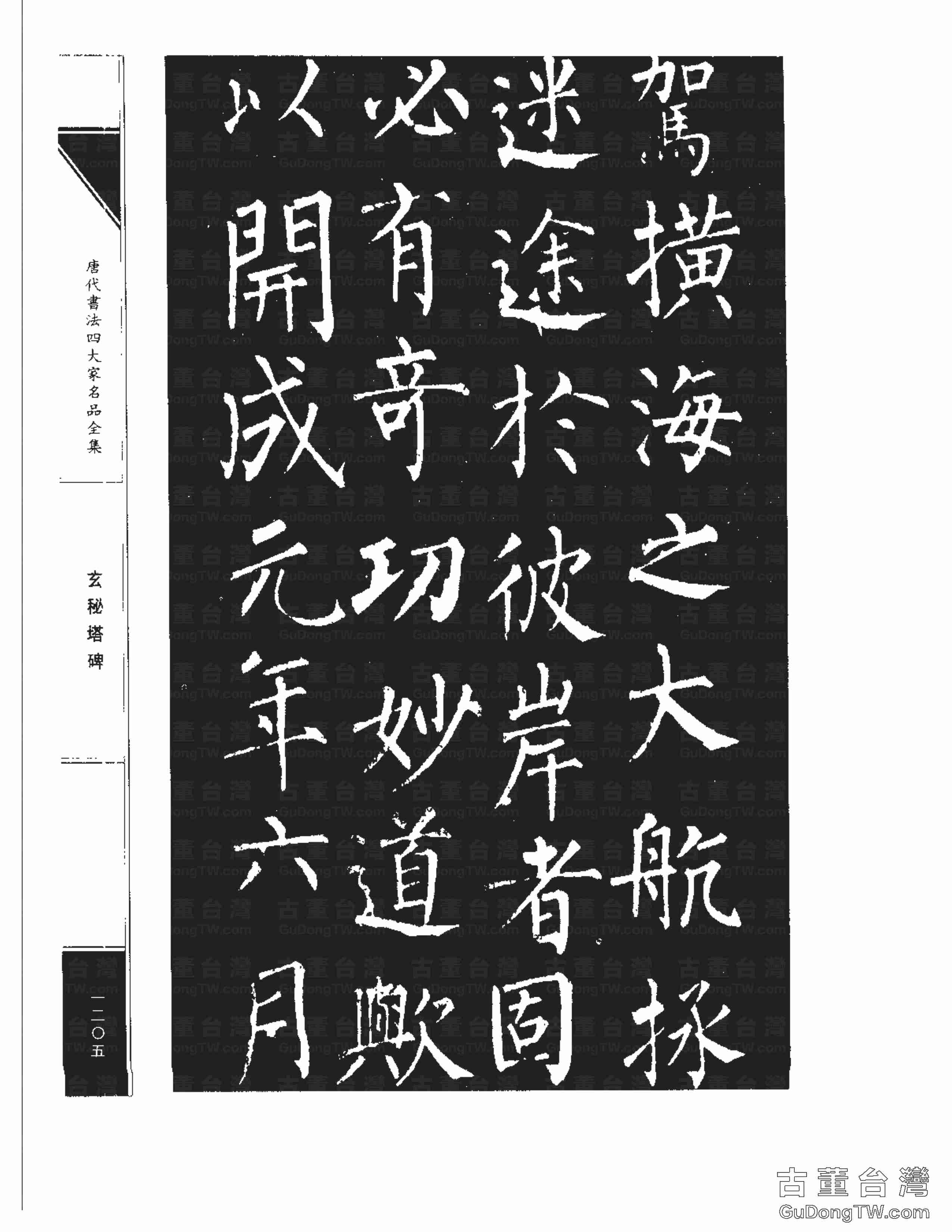 柳公權09《玄秘塔碑》書法字帖真跡拓本第0035張 柳公權09《玄秘塔碑》書法字帖真跡拓本_0035