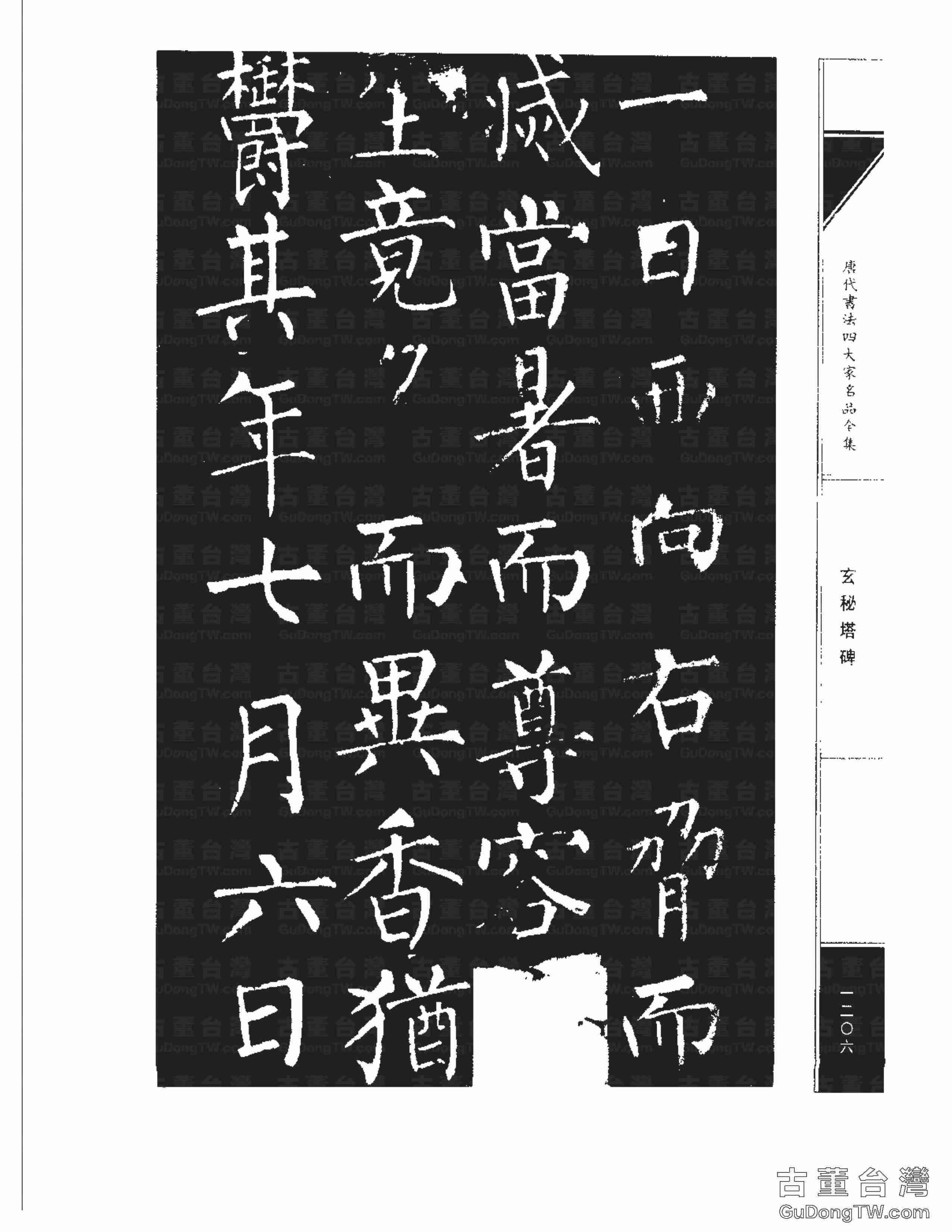 柳公權09《玄秘塔碑》書法字帖真跡拓本第0036張 柳公權09《玄秘塔碑》書法字帖真跡拓本_0036
