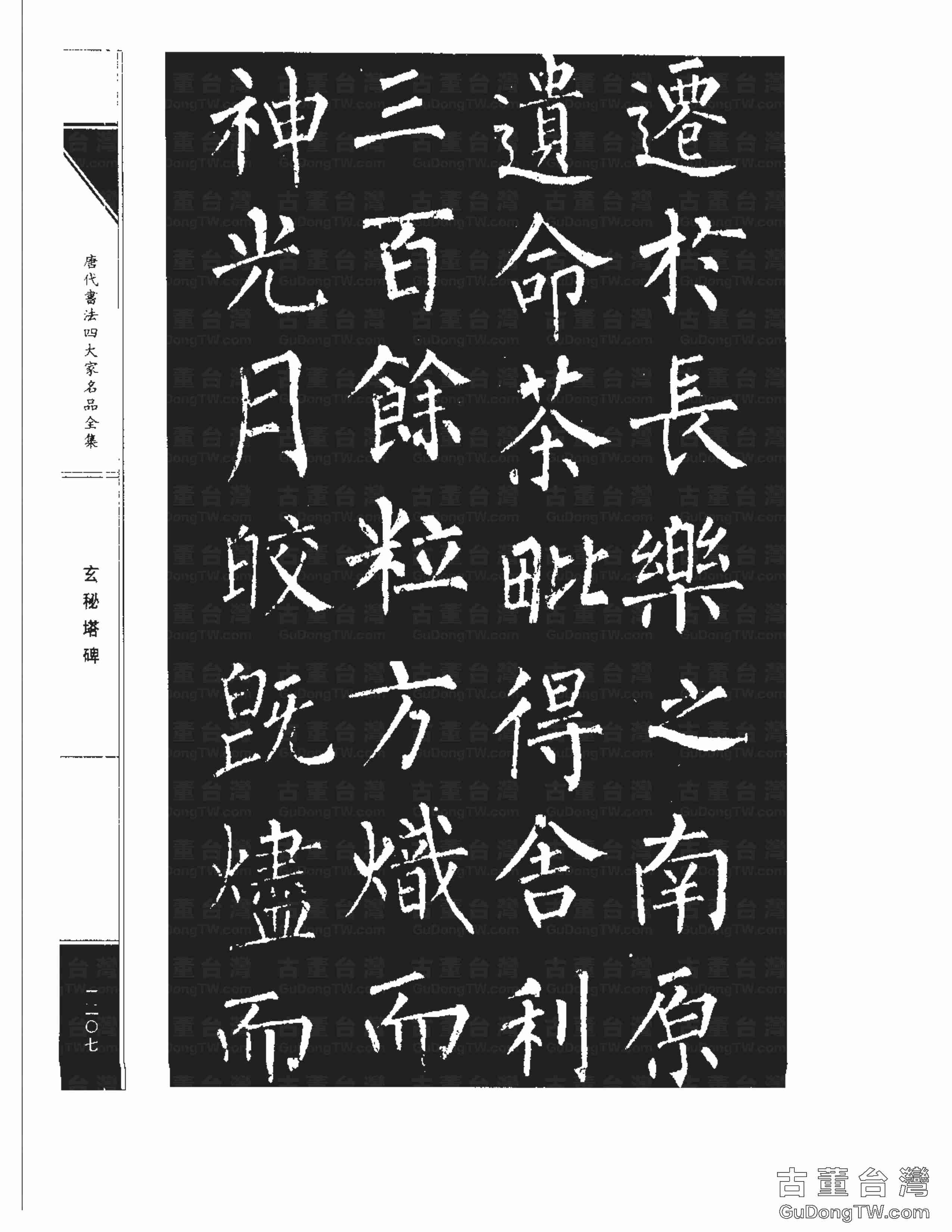 柳公權09《玄秘塔碑》書法字帖真跡拓本第0037張 柳公權09《玄秘塔碑》書法字帖真跡拓本_0037