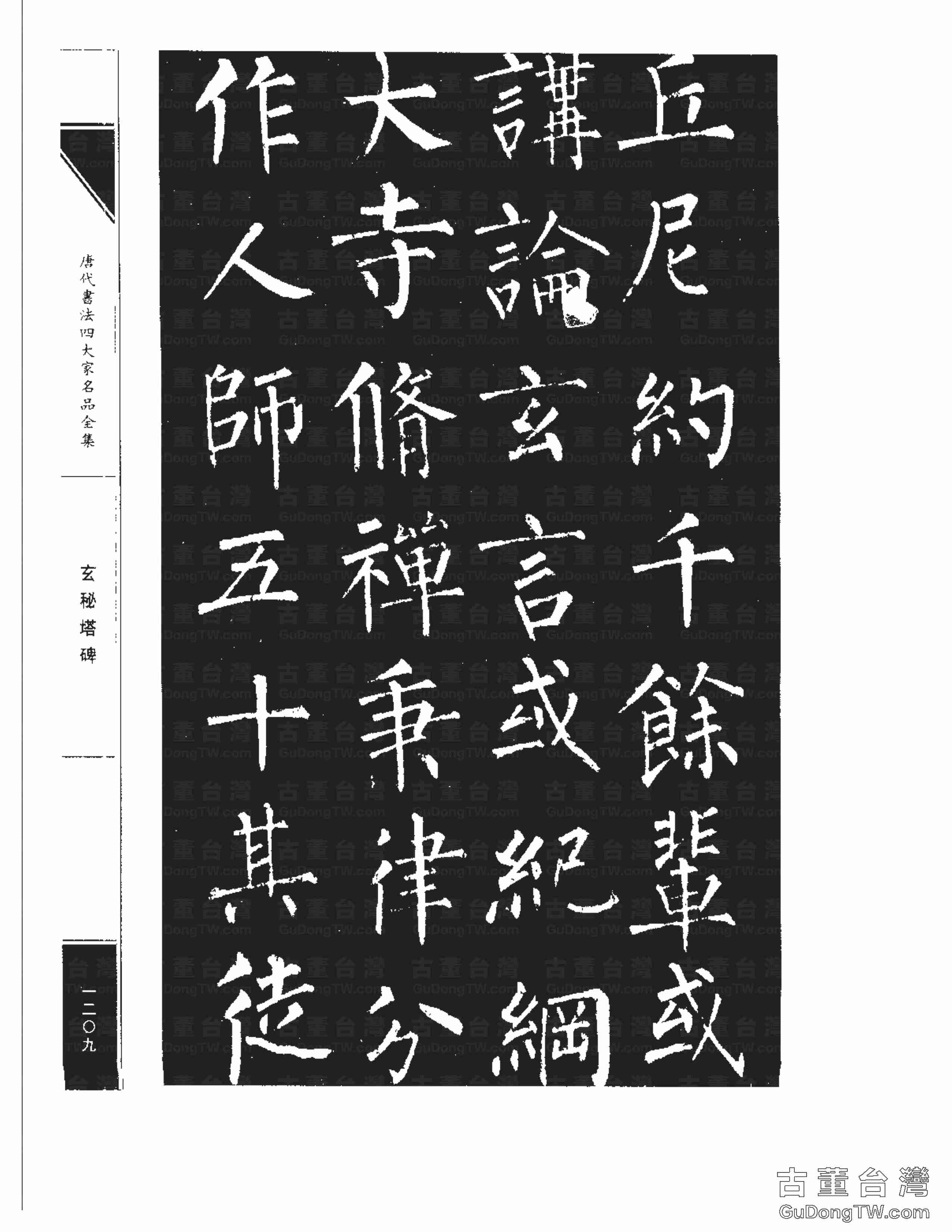 柳公權09《玄秘塔碑》書法字帖真跡拓本第0039張 柳公權09《玄秘塔碑》書法字帖真跡拓本_0039