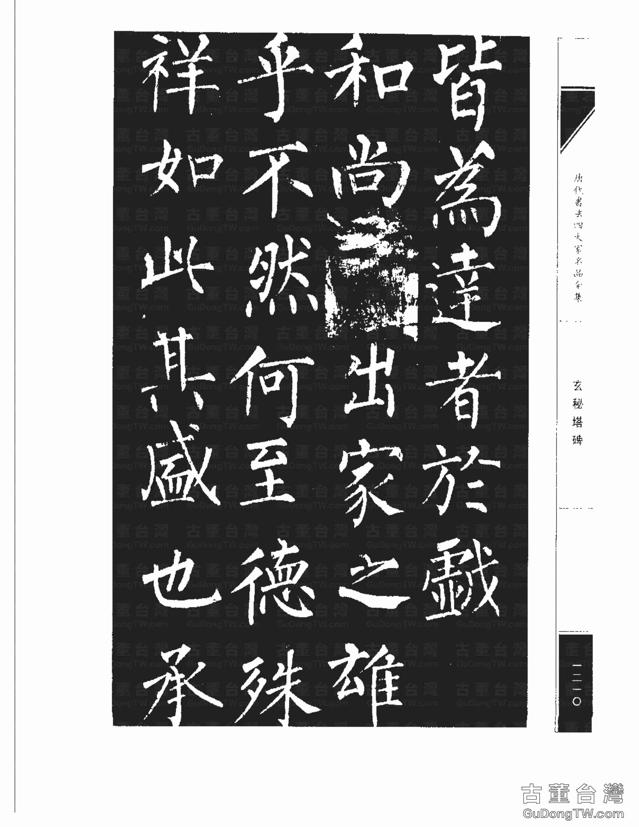 柳公權09《玄秘塔碑》書法字帖真跡拓本第0040張 柳公權09《玄秘塔碑》書法字帖真跡拓本_0040