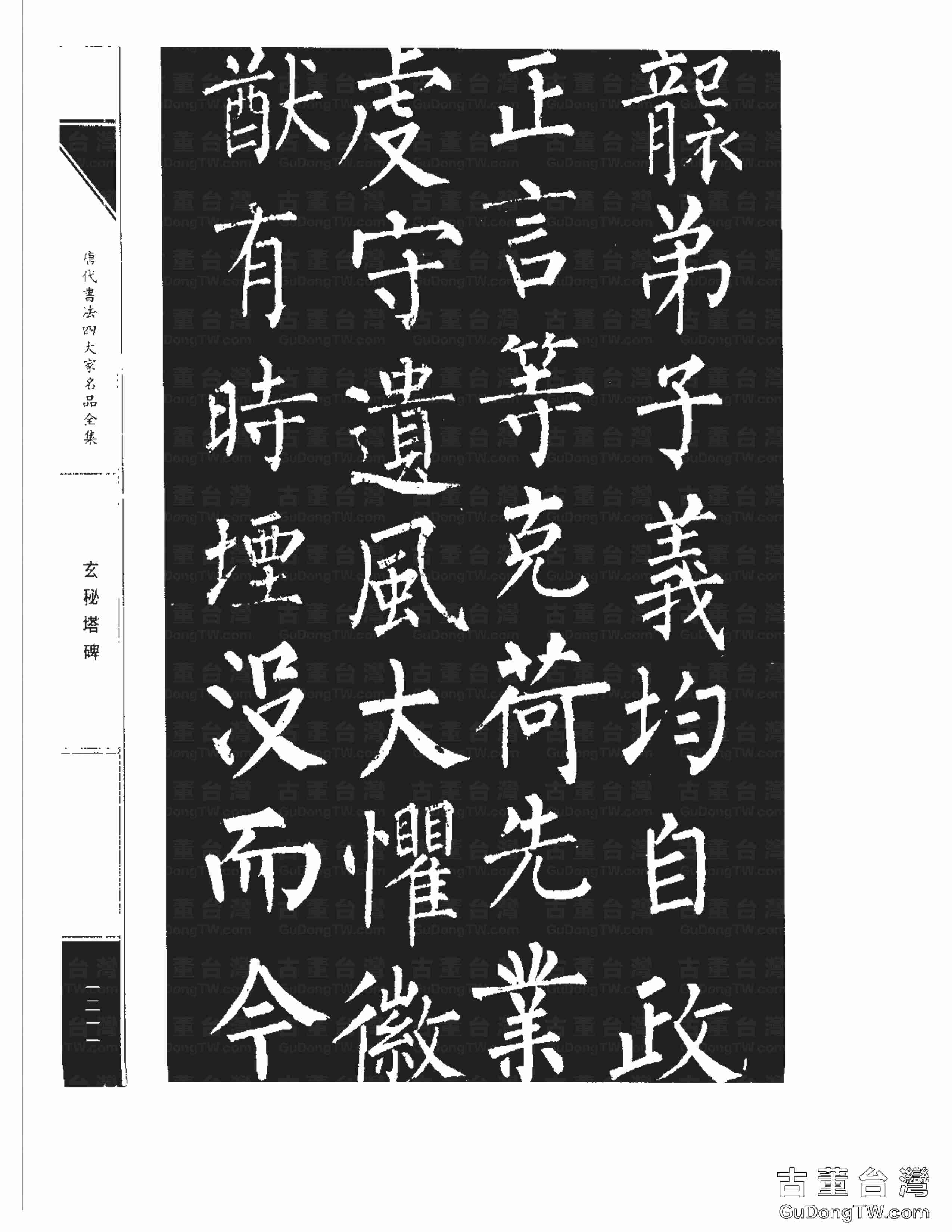 柳公權09《玄秘塔碑》書法字帖真跡拓本第0041張 柳公權09《玄秘塔碑》書法字帖真跡拓本_0041