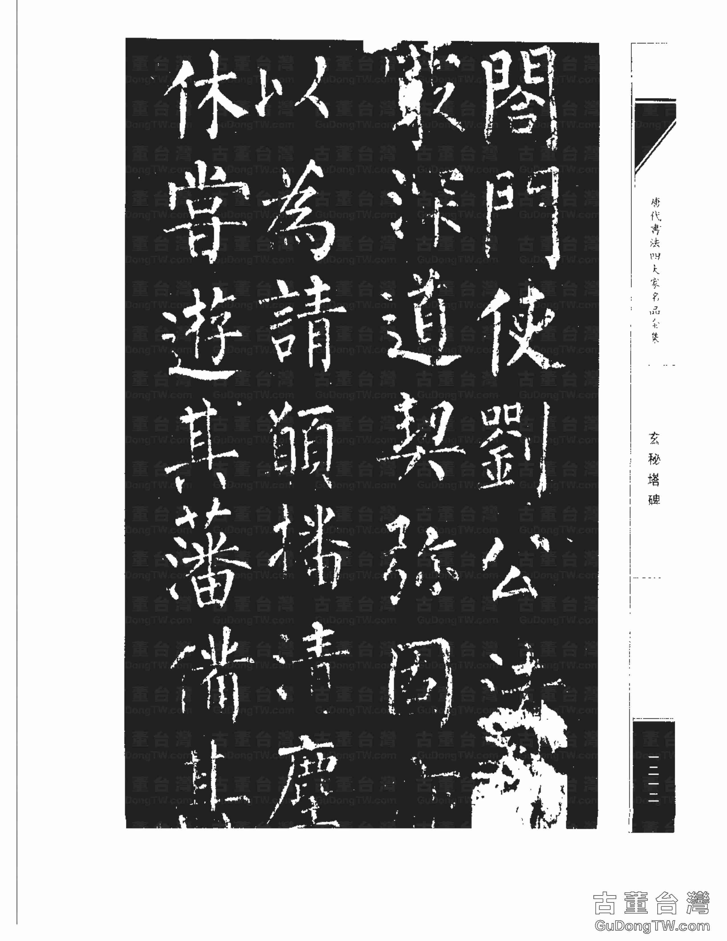 柳公權09《玄秘塔碑》書法字帖真跡拓本第0042張 柳公權09《玄秘塔碑》書法字帖真跡拓本_0042
