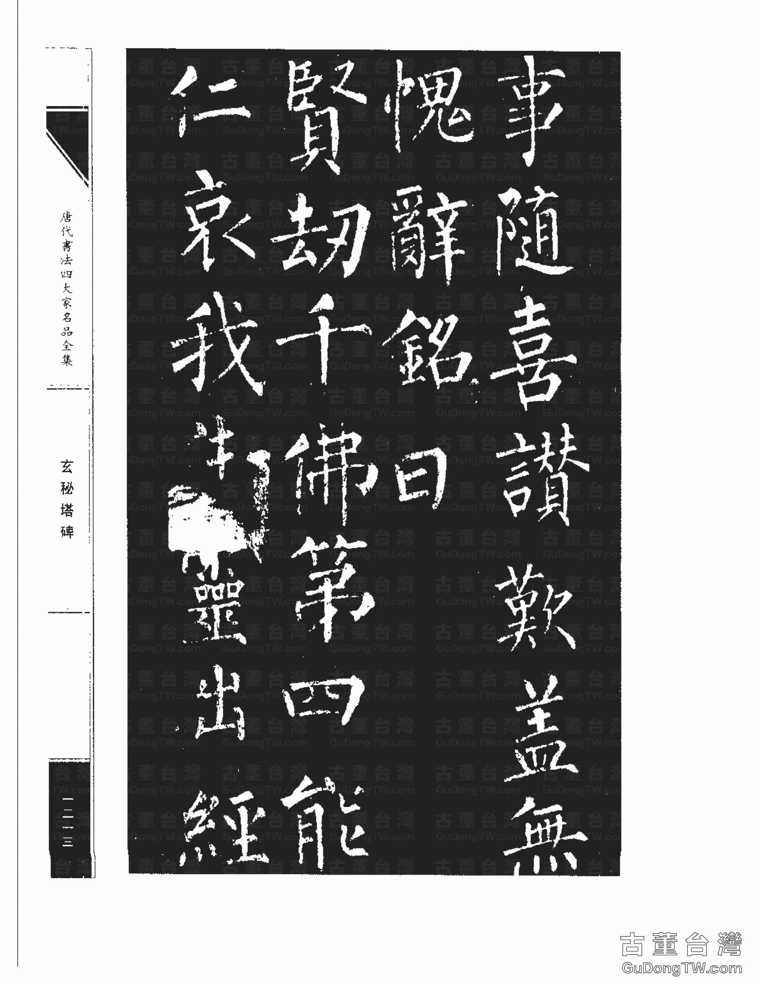 柳公權09《玄秘塔碑》書法字帖真跡拓本第0043張 柳公權09《玄秘塔碑》書法字帖真跡拓本_0043