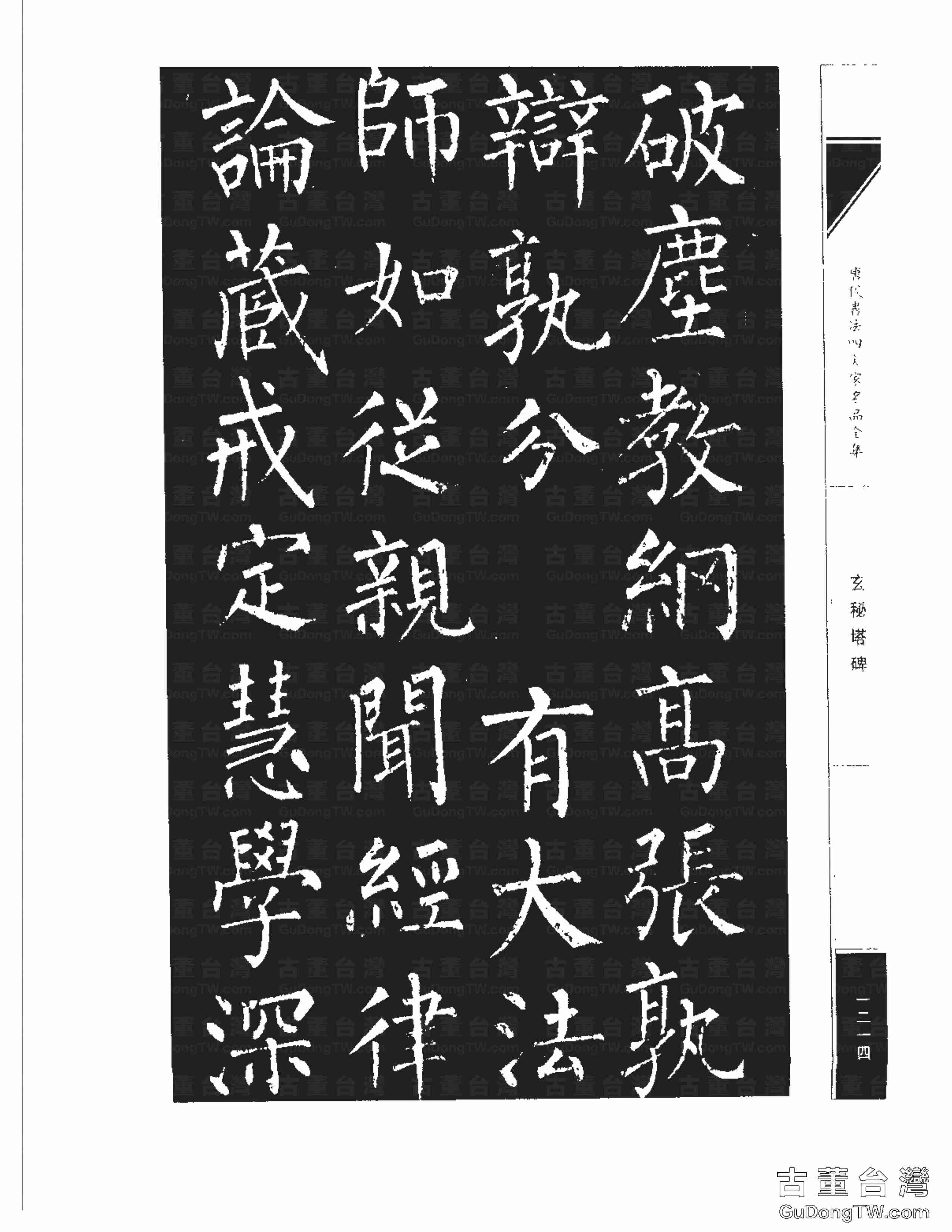 柳公權09《玄秘塔碑》書法字帖真跡拓本第0044張 柳公權09《玄秘塔碑》書法字帖真跡拓本_0044