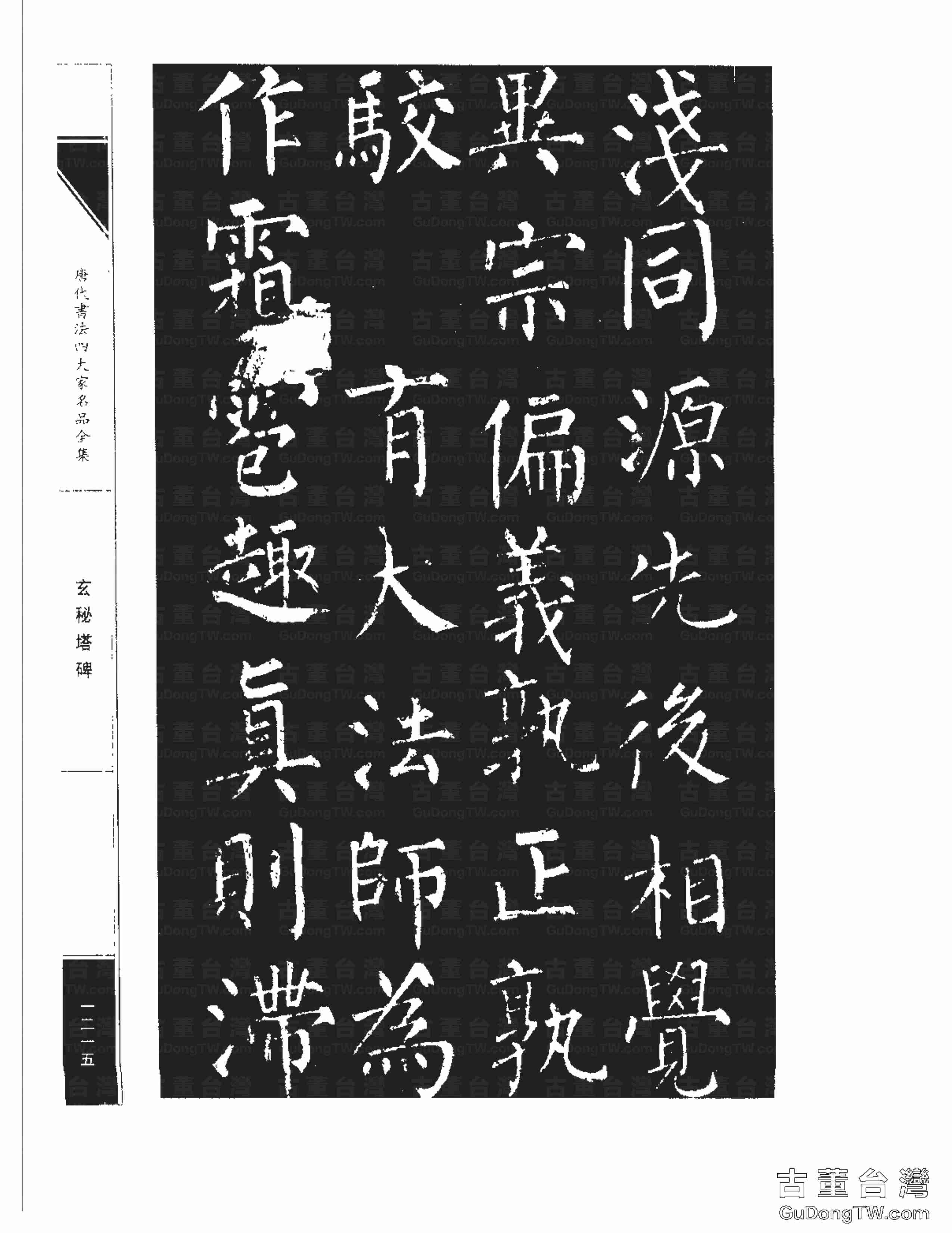 柳公權09《玄秘塔碑》書法字帖真跡拓本第0045張 柳公權09《玄秘塔碑》書法字帖真跡拓本_0045