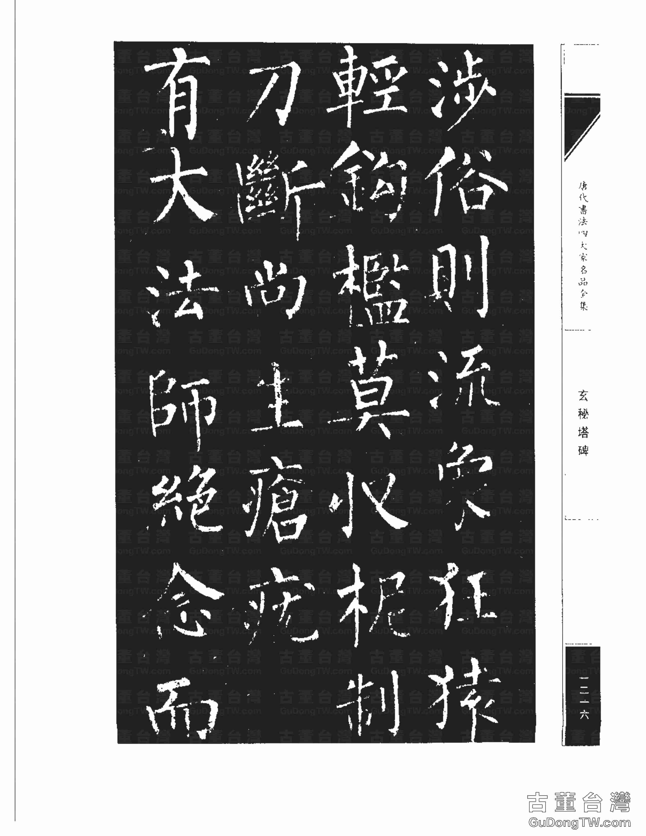 柳公權09《玄秘塔碑》書法字帖真跡拓本第0046張 柳公權09《玄秘塔碑》書法字帖真跡拓本_0046