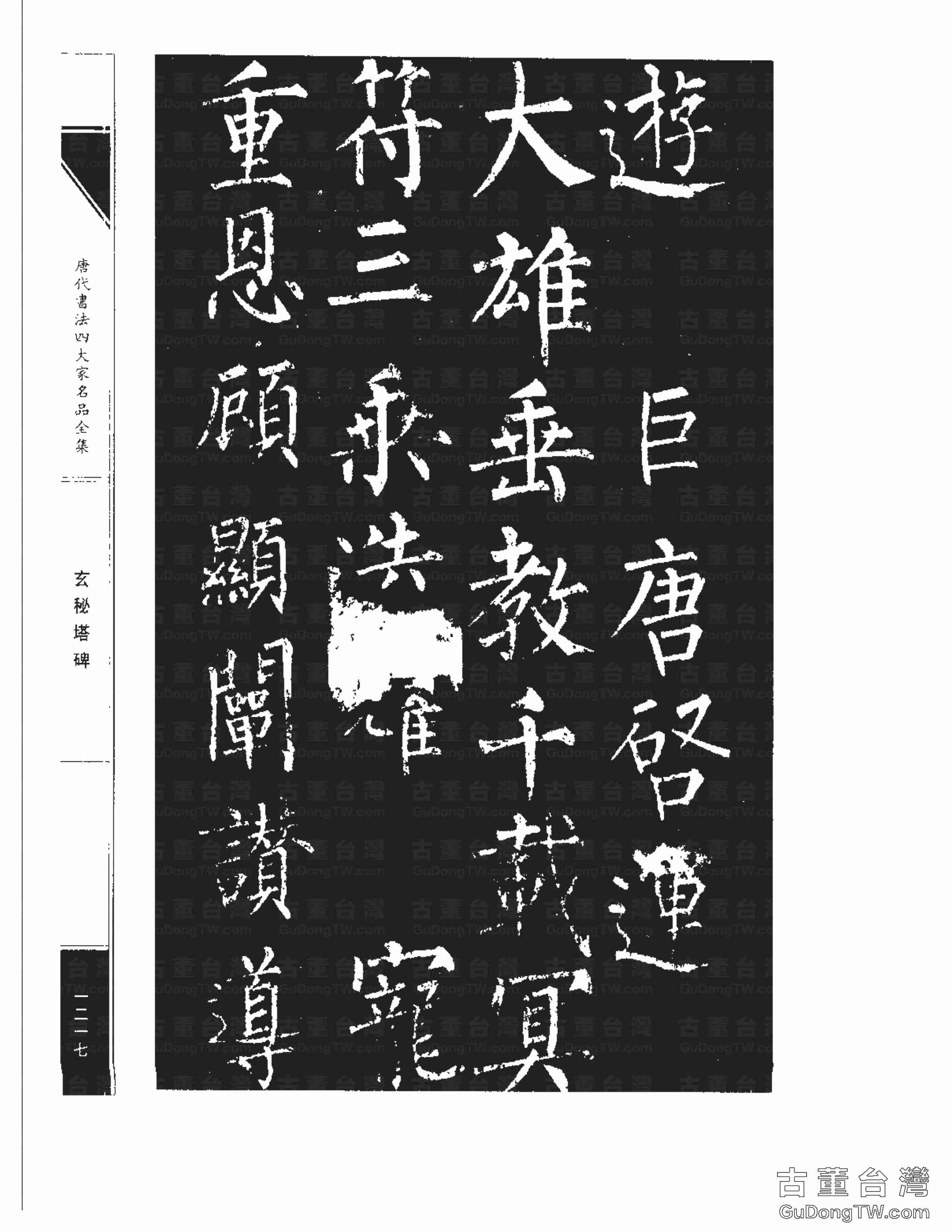 柳公權09《玄秘塔碑》書法字帖真跡拓本第0047張 柳公權09《玄秘塔碑》書法字帖真跡拓本_0047