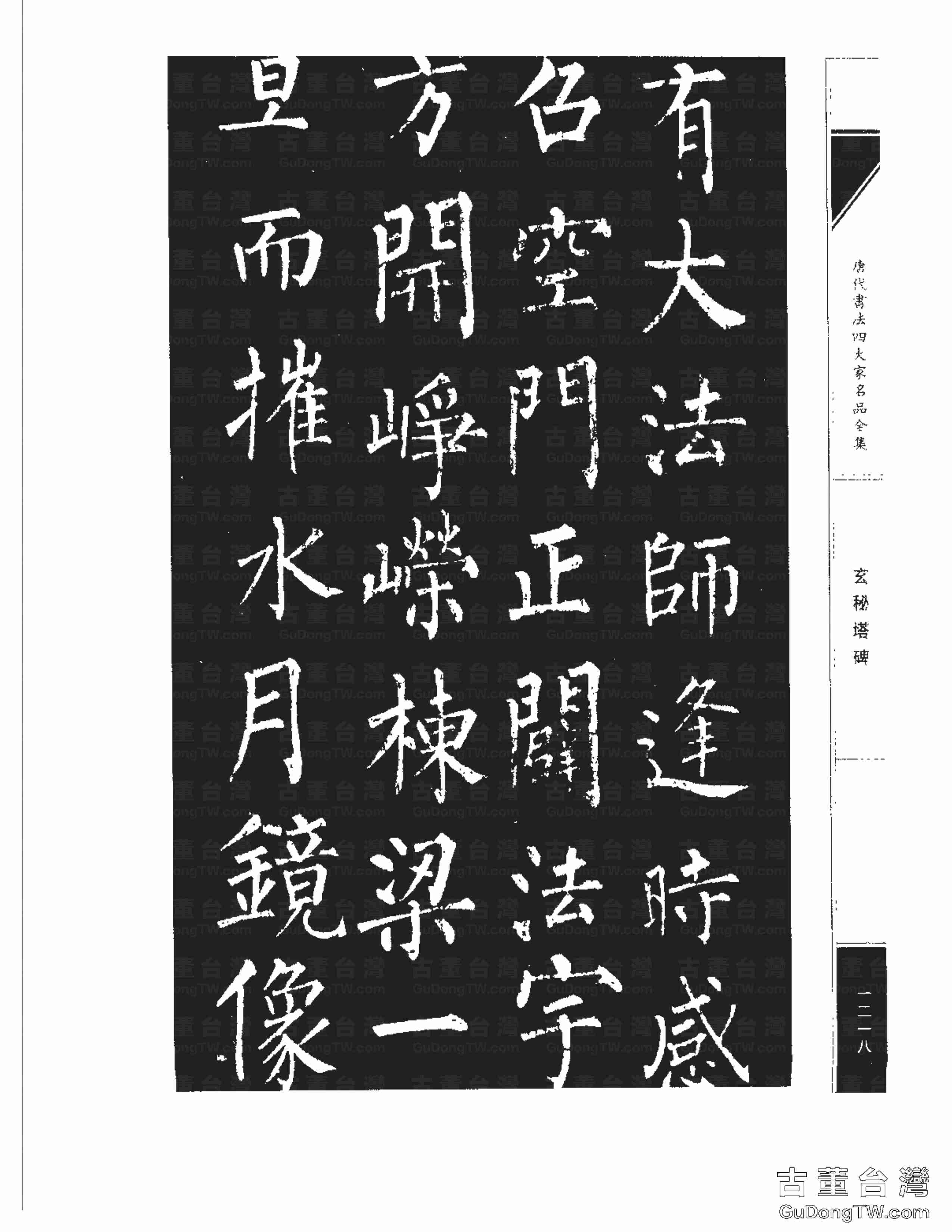 柳公權09《玄秘塔碑》書法字帖真跡拓本第0048張 柳公權09《玄秘塔碑》書法字帖真跡拓本_0048