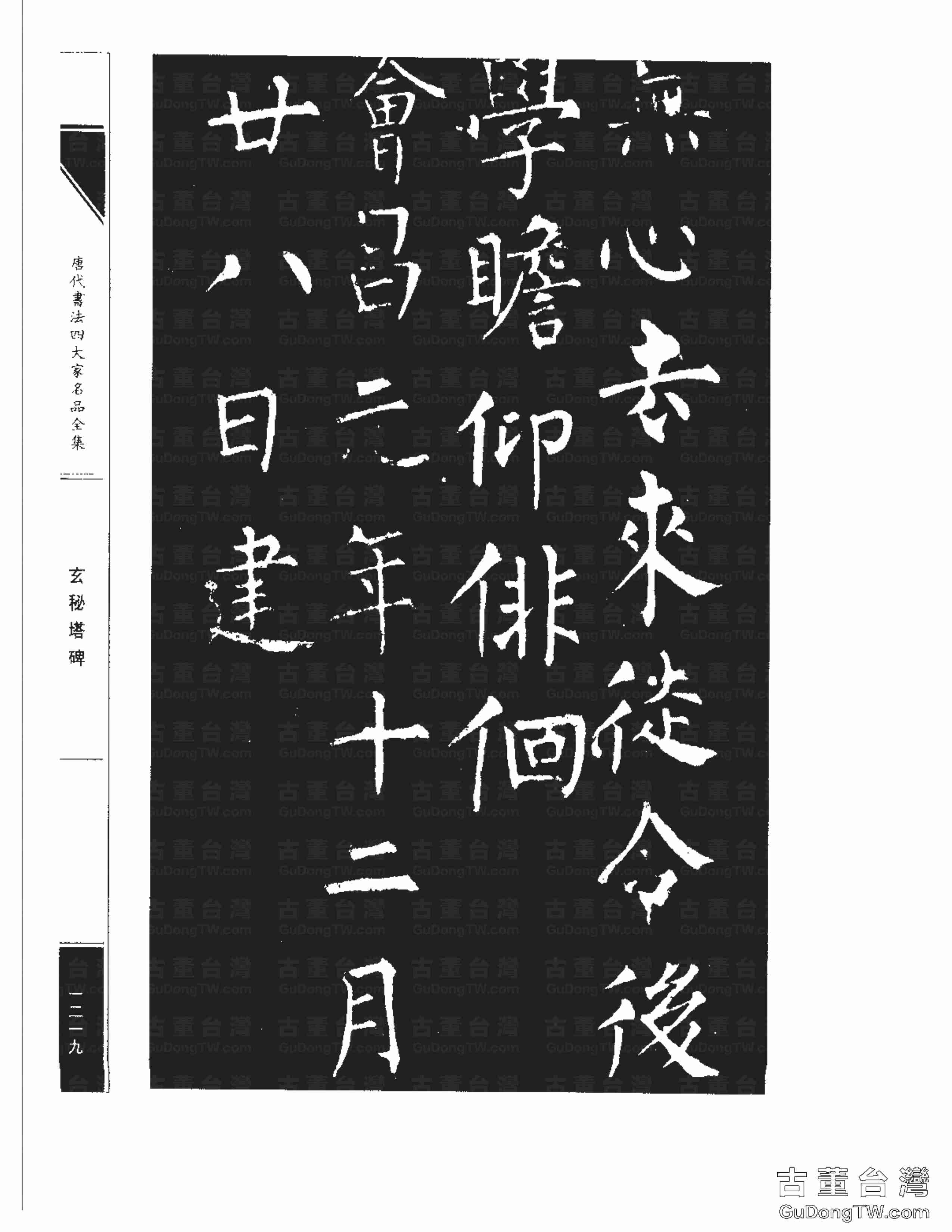 柳公權09《玄秘塔碑》書法字帖真跡拓本第0049張 柳公權09《玄秘塔碑》書法字帖真跡拓本_0049