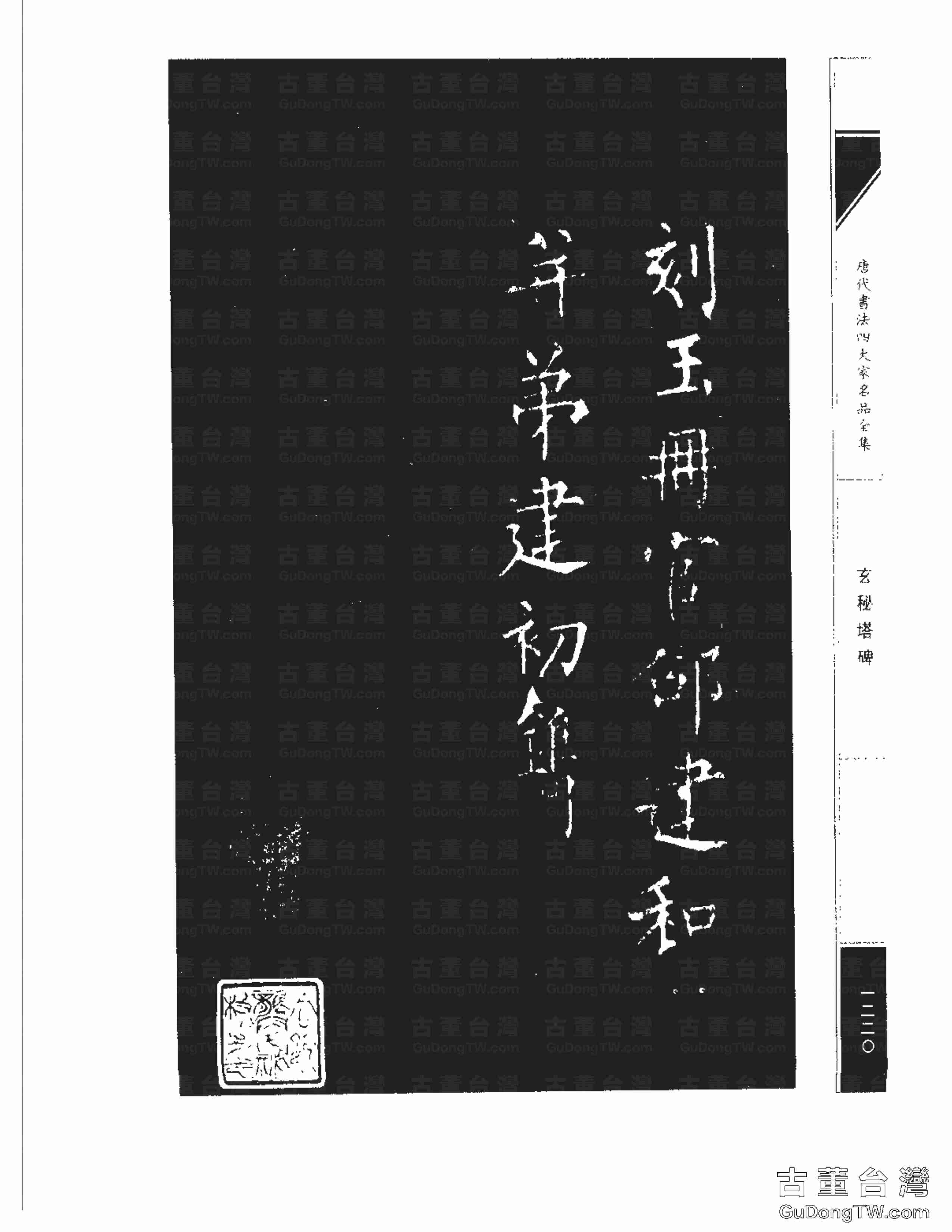 柳公權09《玄秘塔碑》書法字帖真跡拓本第0050張 柳公權09《玄秘塔碑》書法字帖真跡拓本_0050