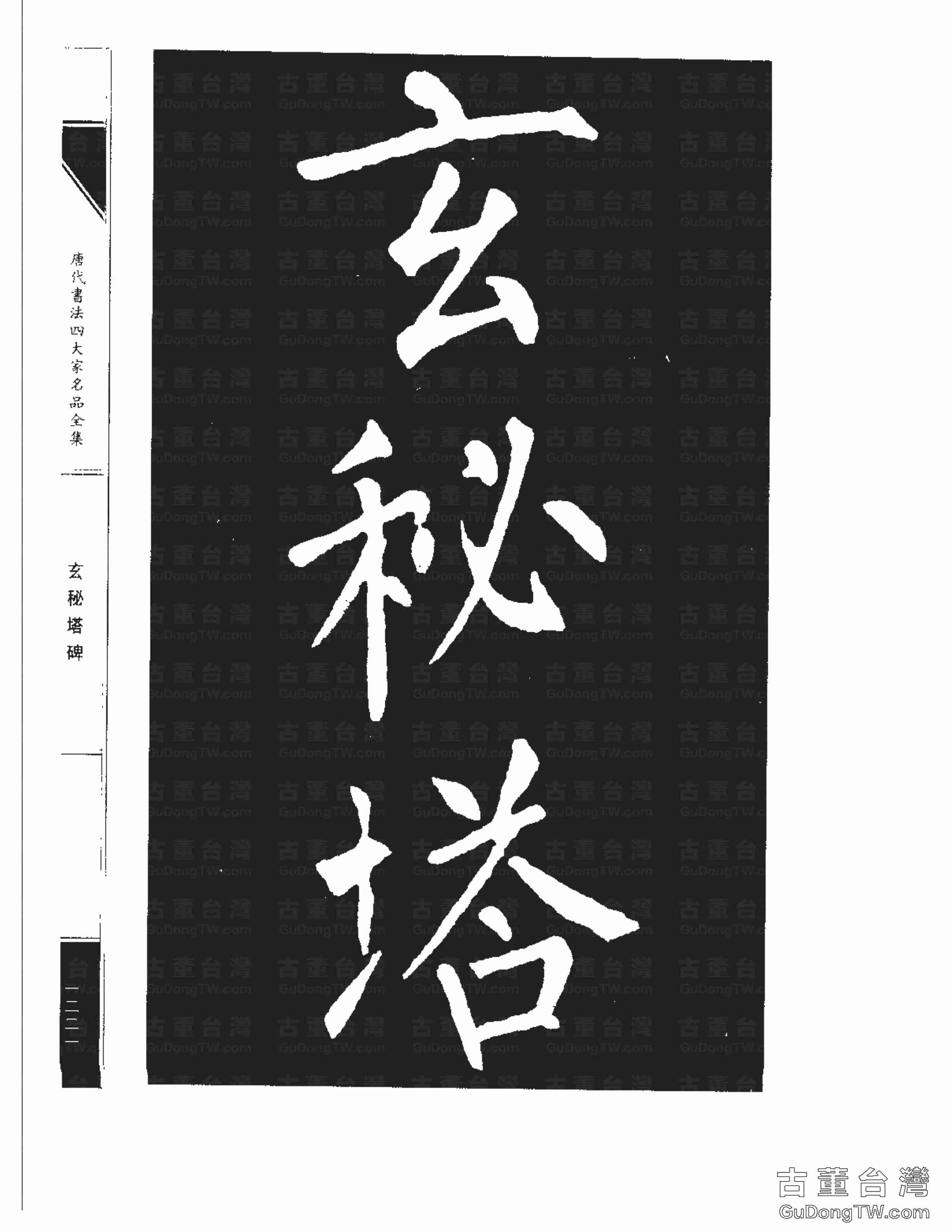 柳公權09《玄秘塔碑》書法字帖真跡拓本第0051張 柳公權09《玄秘塔碑》書法字帖真跡拓本_0051