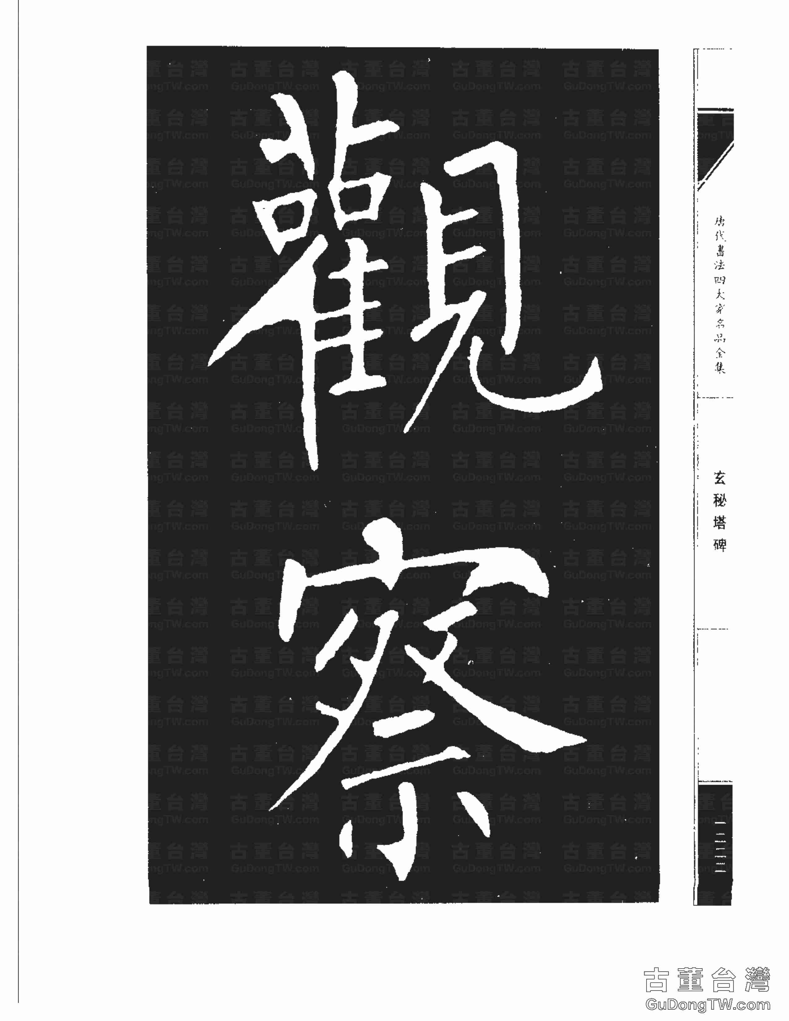 柳公權09《玄秘塔碑》書法字帖真跡拓本第0052張 柳公權09《玄秘塔碑》書法字帖真跡拓本_0052