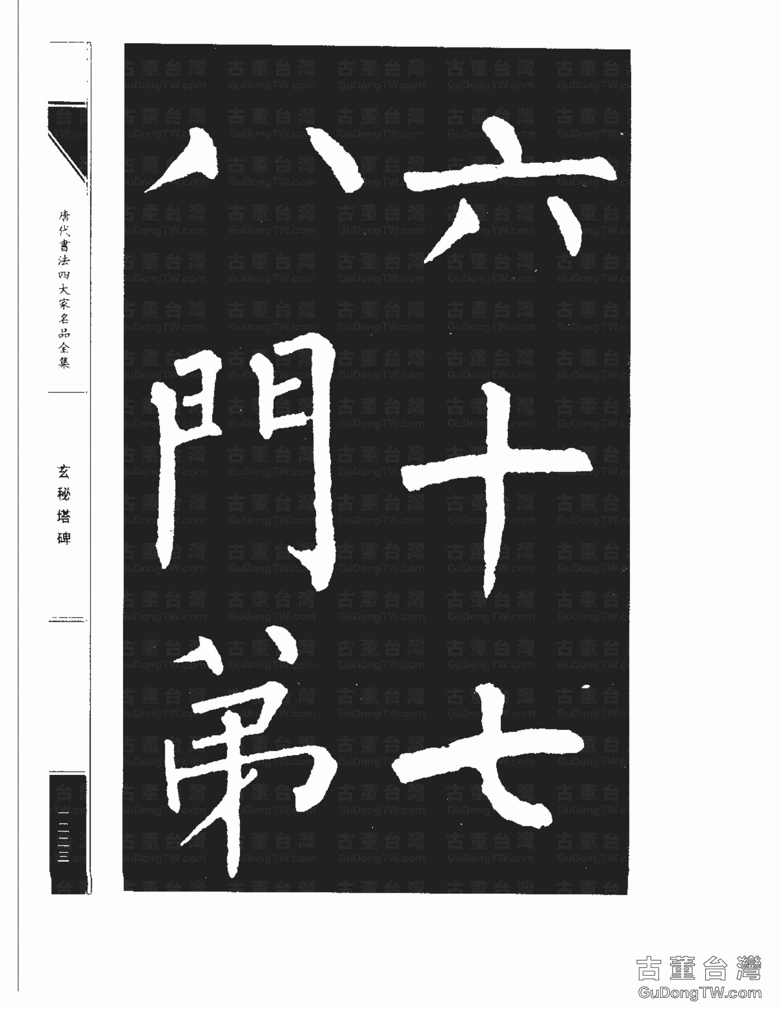 柳公權09《玄秘塔碑》書法字帖真跡拓本第0053張 柳公權09《玄秘塔碑》書法字帖真跡拓本_0053