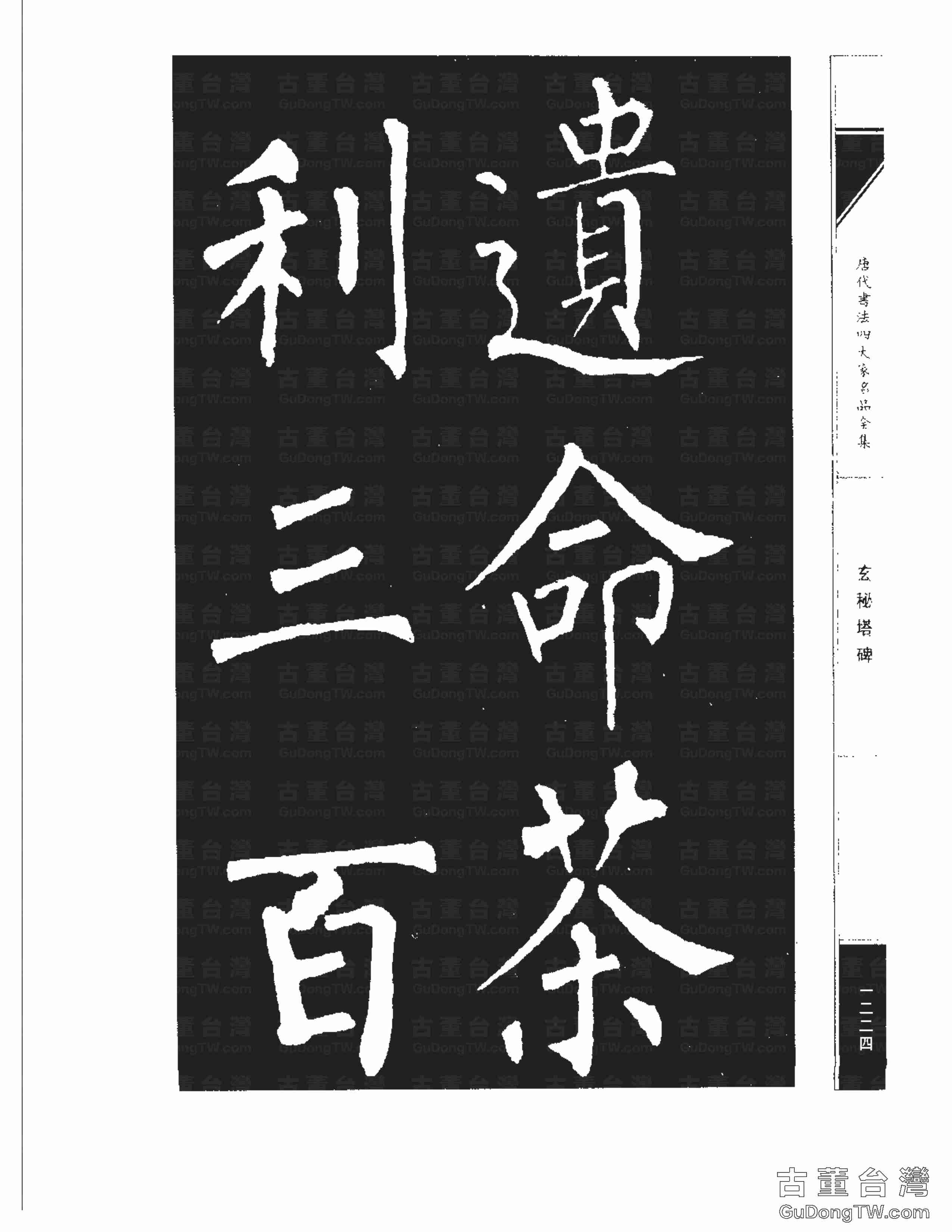 柳公權09《玄秘塔碑》書法字帖真跡拓本第0054張 柳公權09《玄秘塔碑》書法字帖真跡拓本_0054