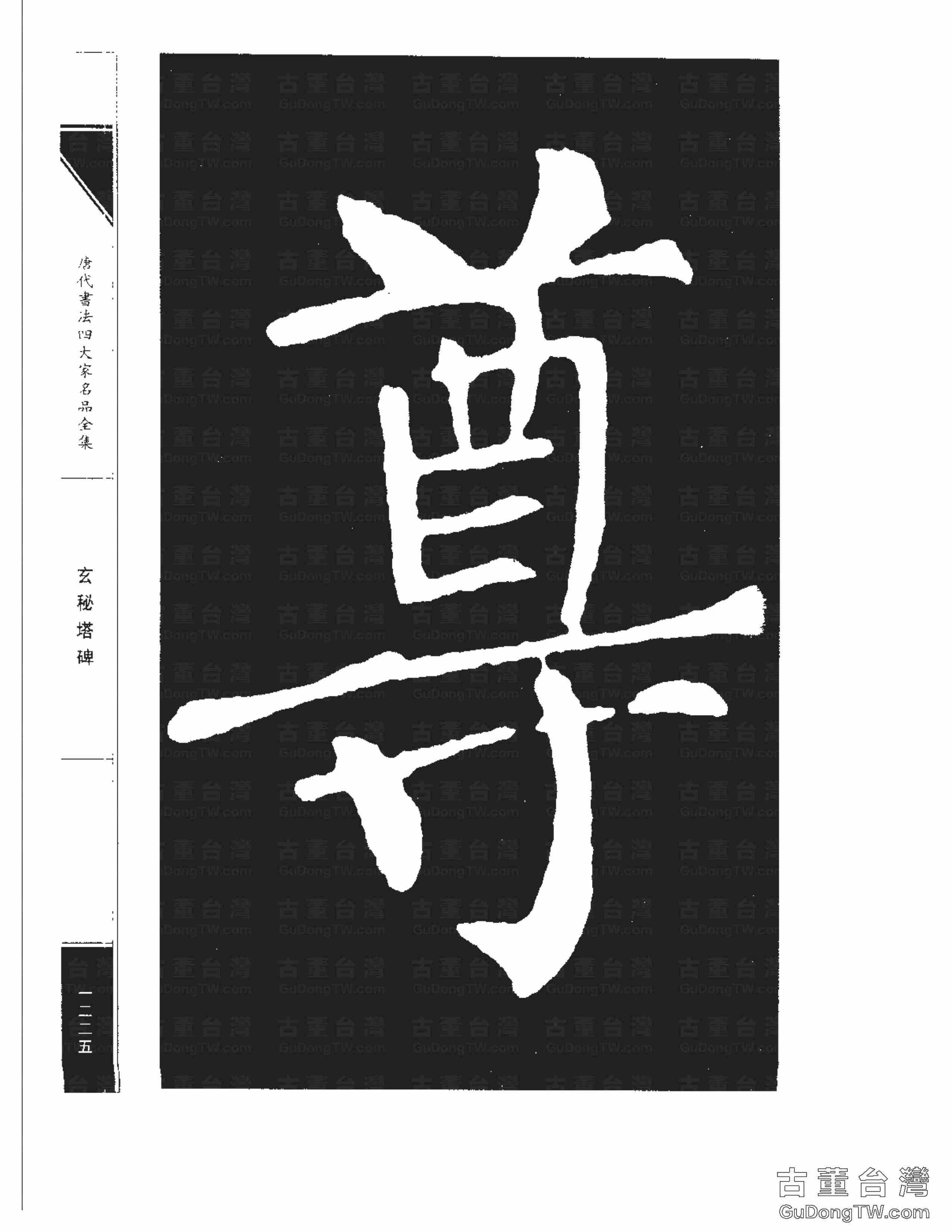柳公權09《玄秘塔碑》書法字帖真跡拓本第0055張 柳公權09《玄秘塔碑》書法字帖真跡拓本_0055