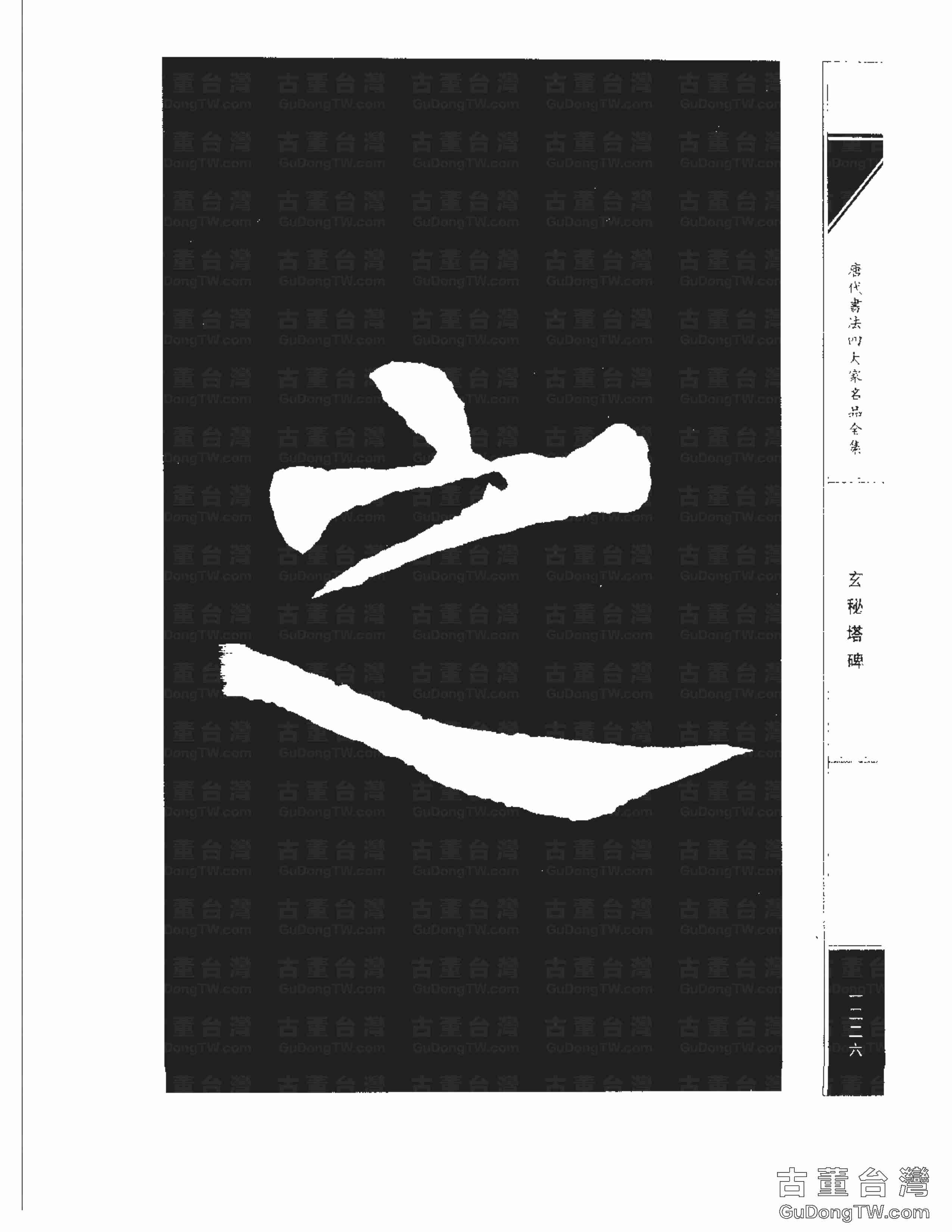 柳公權09《玄秘塔碑》書法字帖真跡拓本第0056張 柳公權09《玄秘塔碑》書法字帖真跡拓本_0056