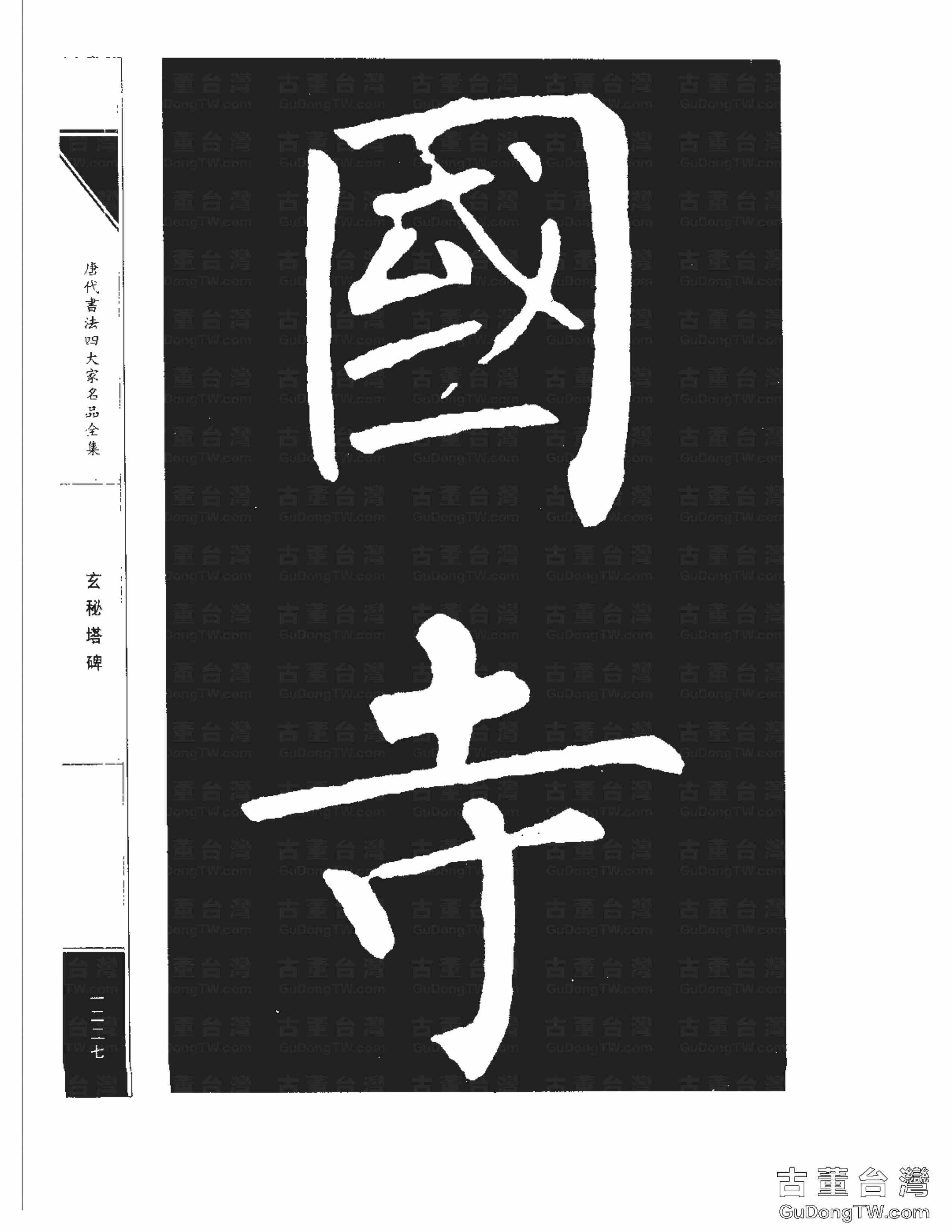 柳公權09《玄秘塔碑》書法字帖真跡拓本第0057張 柳公權09《玄秘塔碑》書法字帖真跡拓本_0057